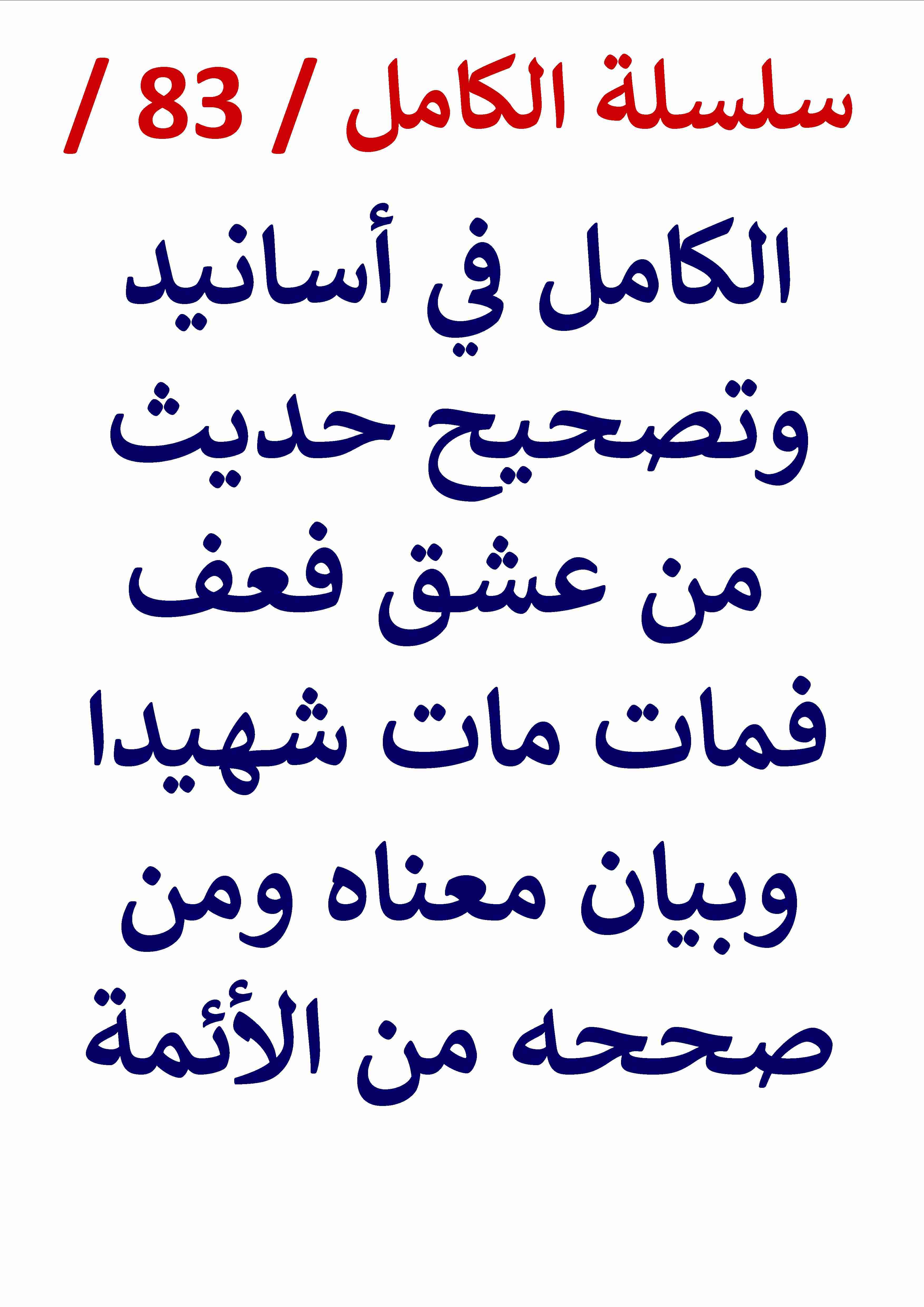 كتاب الكامل في اسانيد وتصحيح حديث من عشق فعف وبيان معناه لـ عامر الحسيني