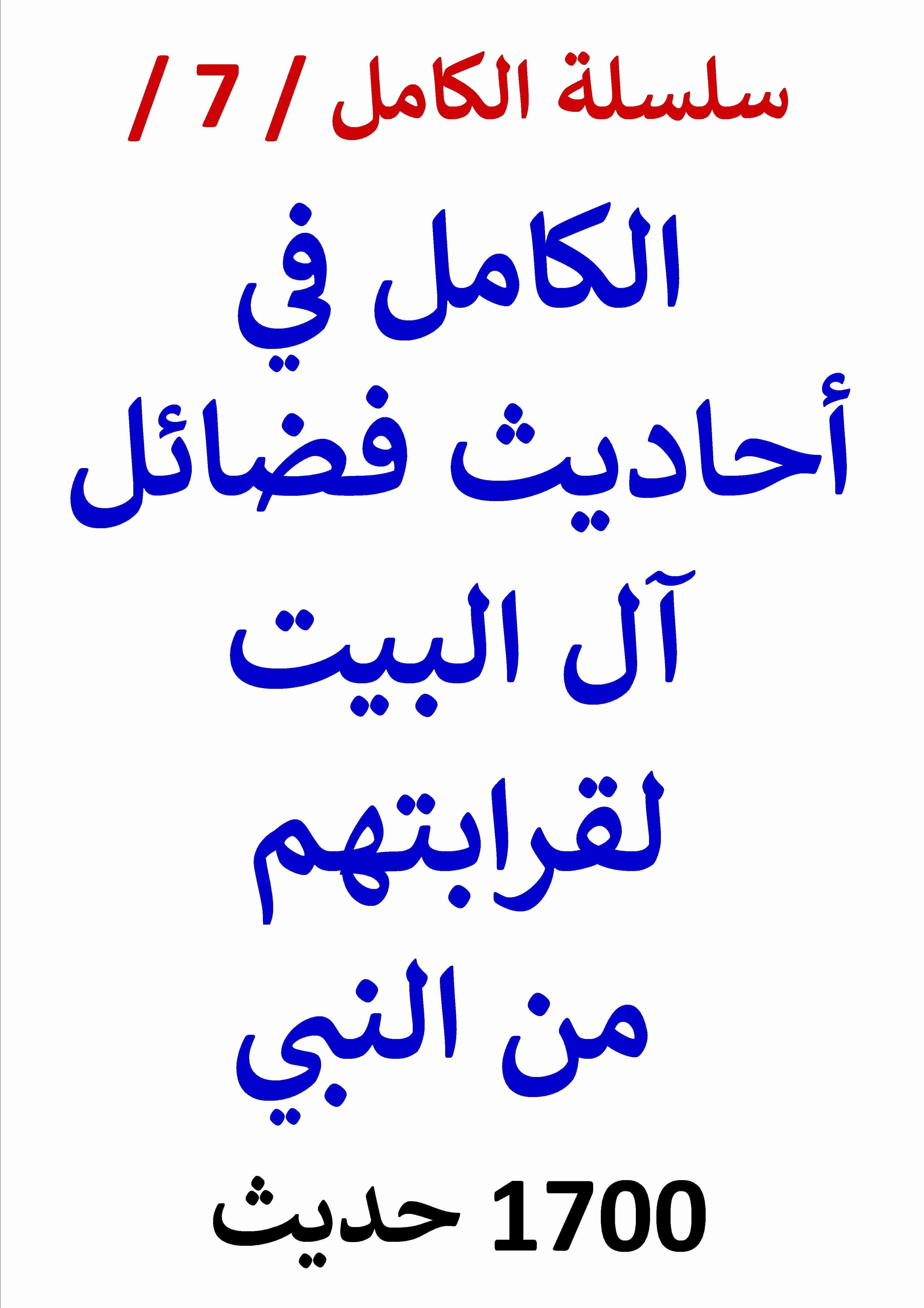 كتاب الكامل في احاديث فضائل آل البيت لقرابتهم من النبي لـ عامر الحسيني  