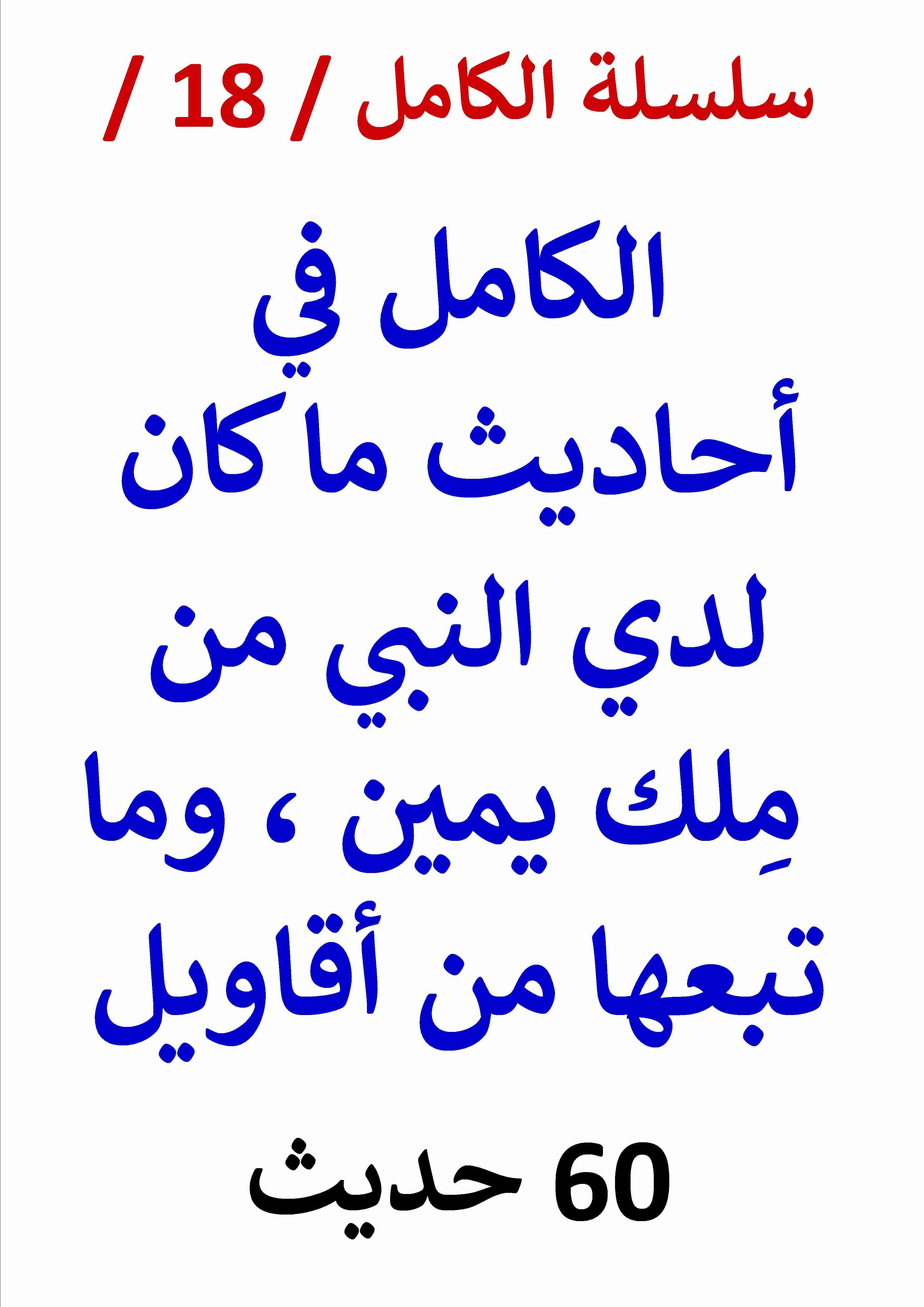 كتاب الكامل في احاديث ما كان لدي النبي من ملك يمين لـ عامر الحسيني