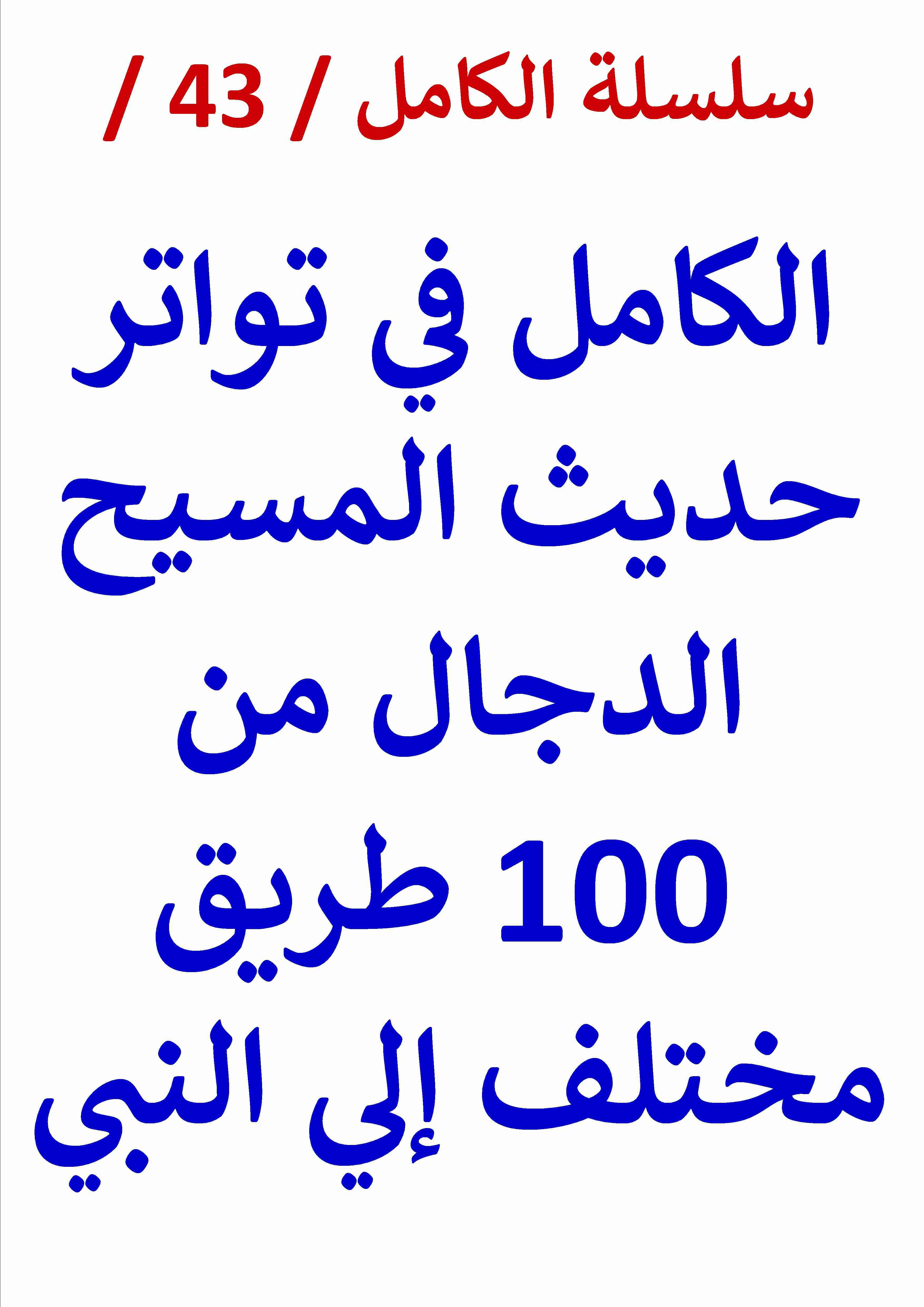 كتاب الكامل في تواتر حديث المسيح الدجال من ( 100 ) طريق مختلف إلي النبي لـ عامر الحسيني