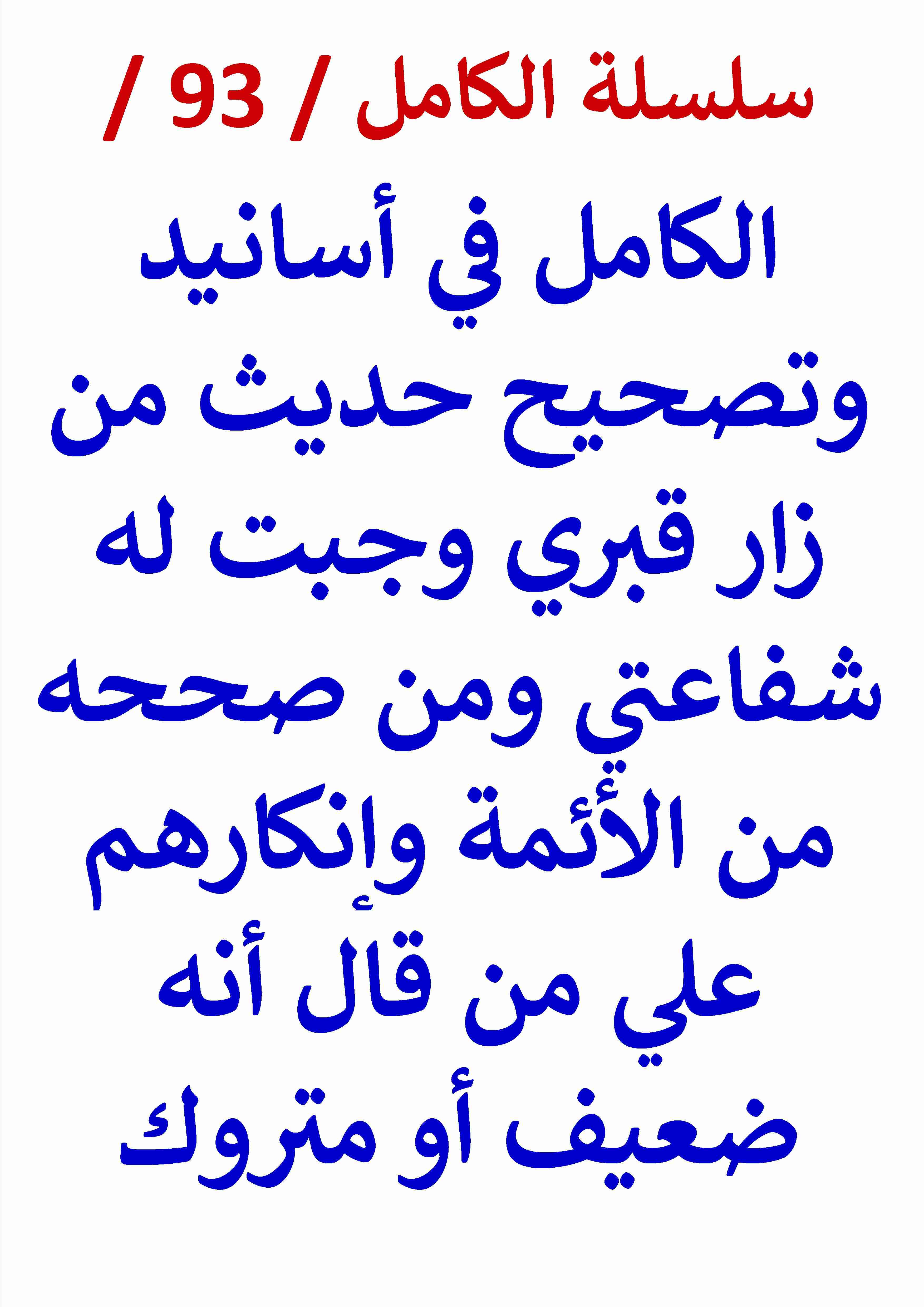 كتاب الكامل في اسانيد وتصحيح حديث من زار قبري وجبت له شفاعتي لـ عامر الحسيني