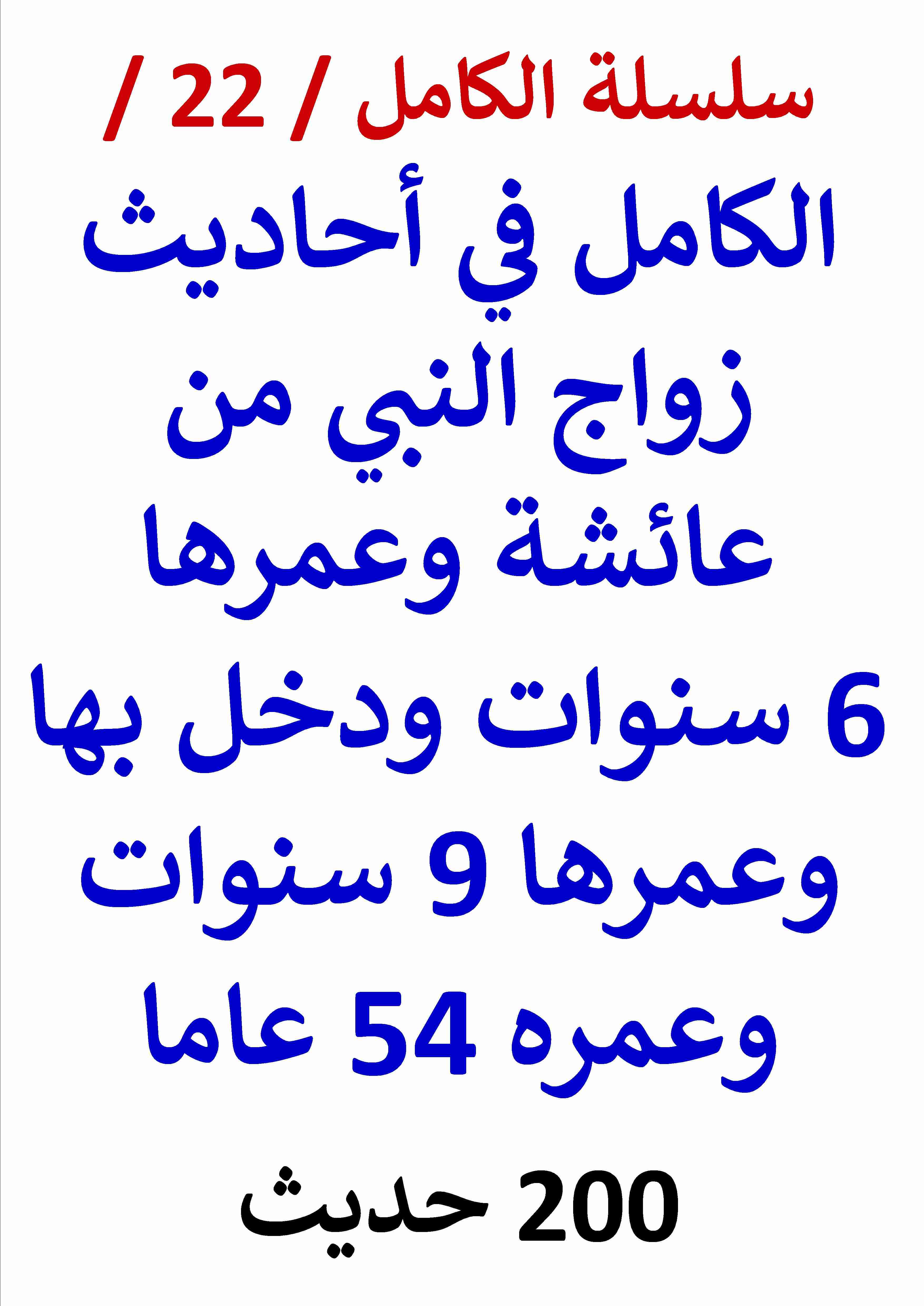 كتاب الكامل في احاديث زواج النبي من عائشة وعمرها 6 سنوات وعمره 54 عاما لـ عامر الحسيني  