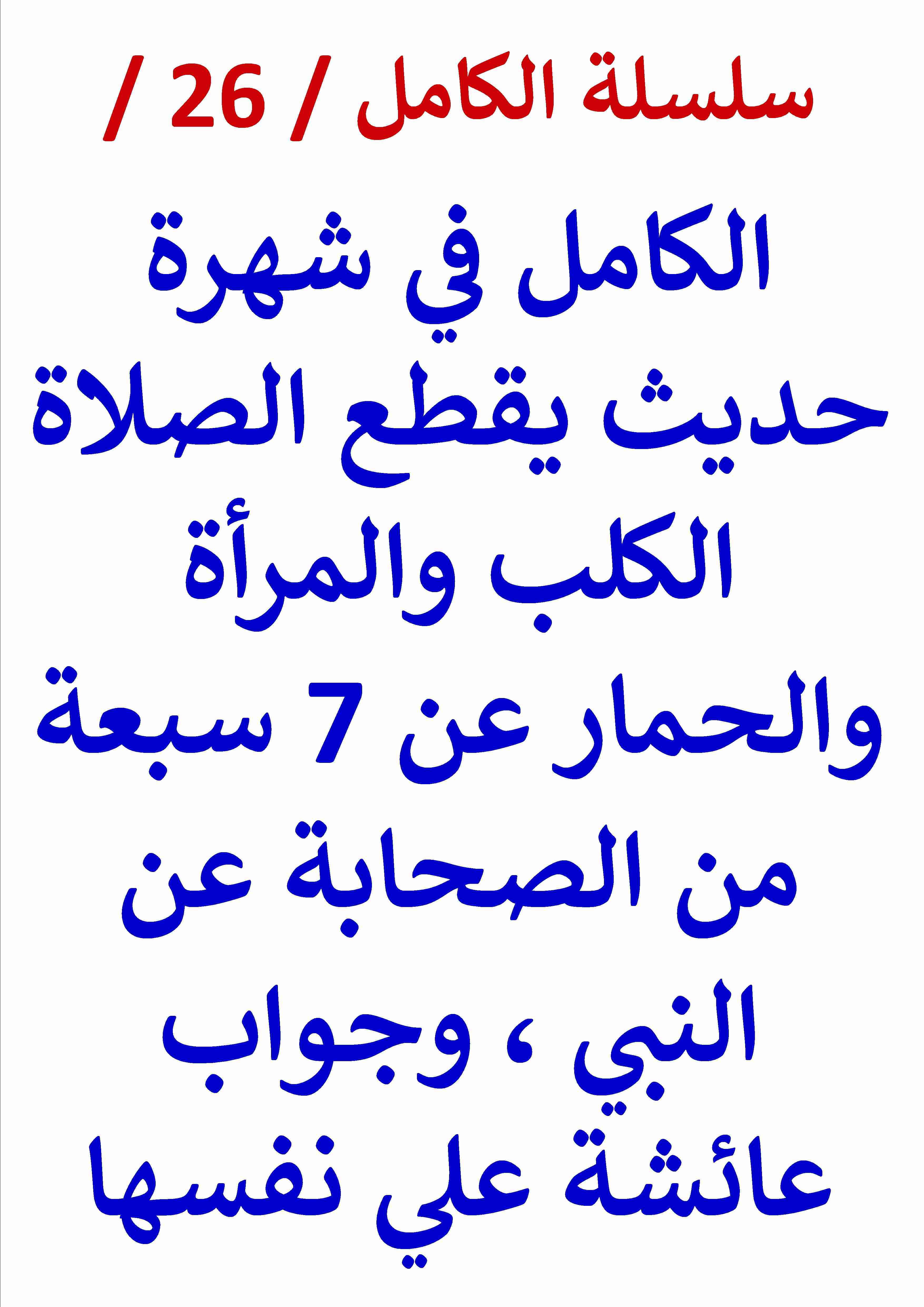 كتاب الكامل في شهرة حديث يقطع الصلاة الكلب والمرأة والحمار عن سبعة من الصحابة لـ عامر الحسيني