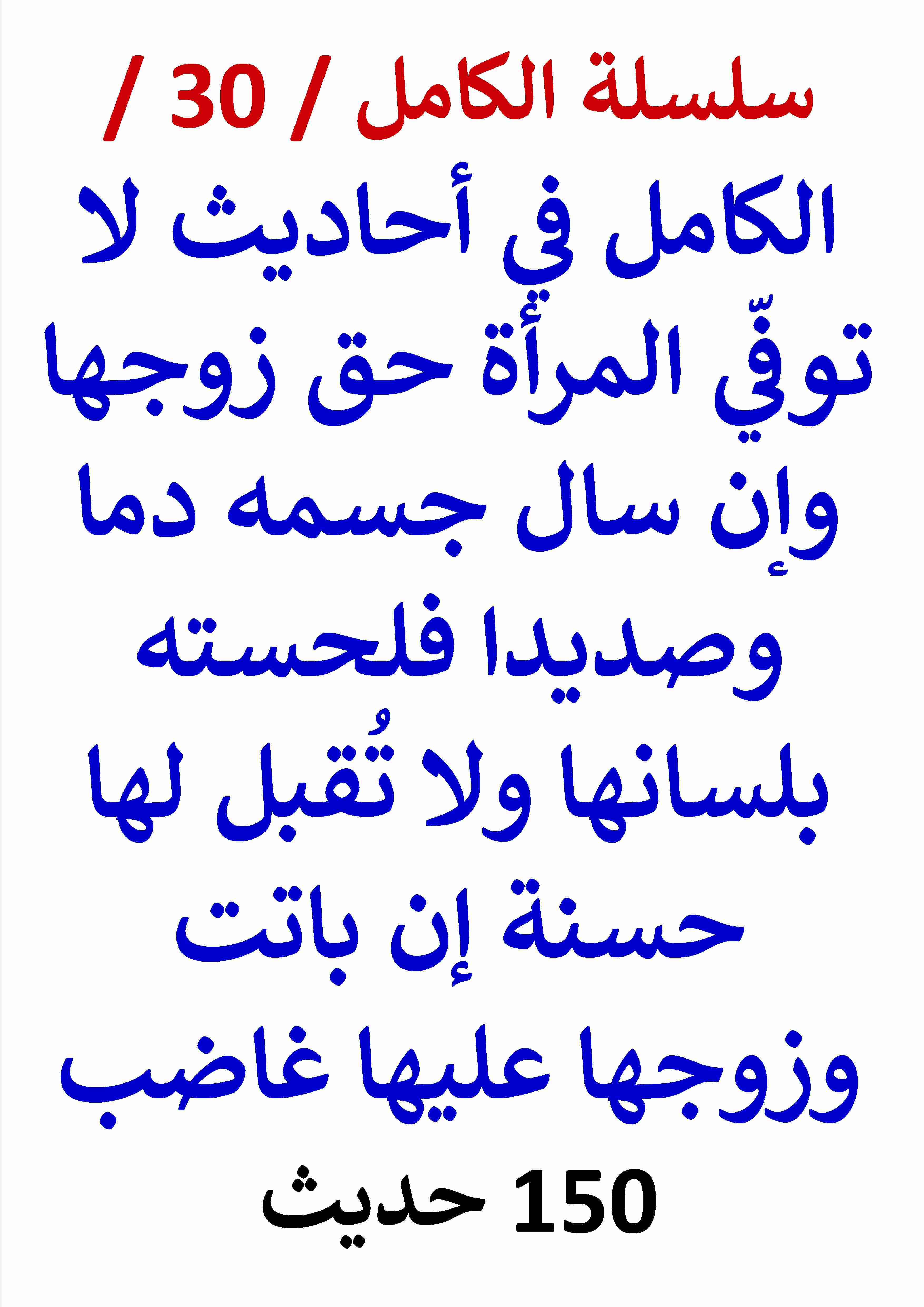 كتاب الكامل في احاديث لا توفي المراة حق زوجها وإن سال جسمه دما فلحسته لـ عامر الحسيني