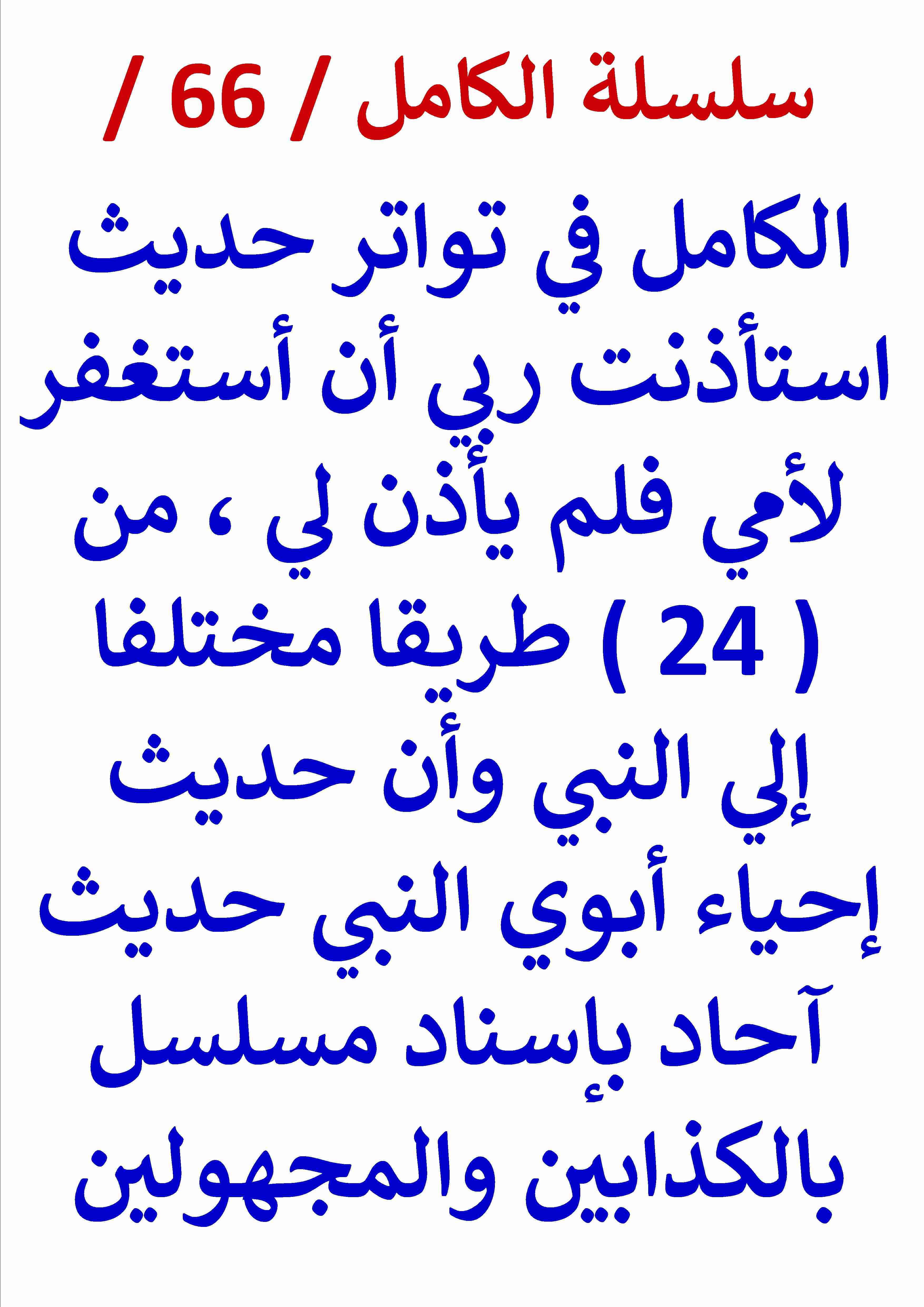 الكامل في تواتر حديث استاذنت ربي أن أستغفر لأمي فلم يأذن لي