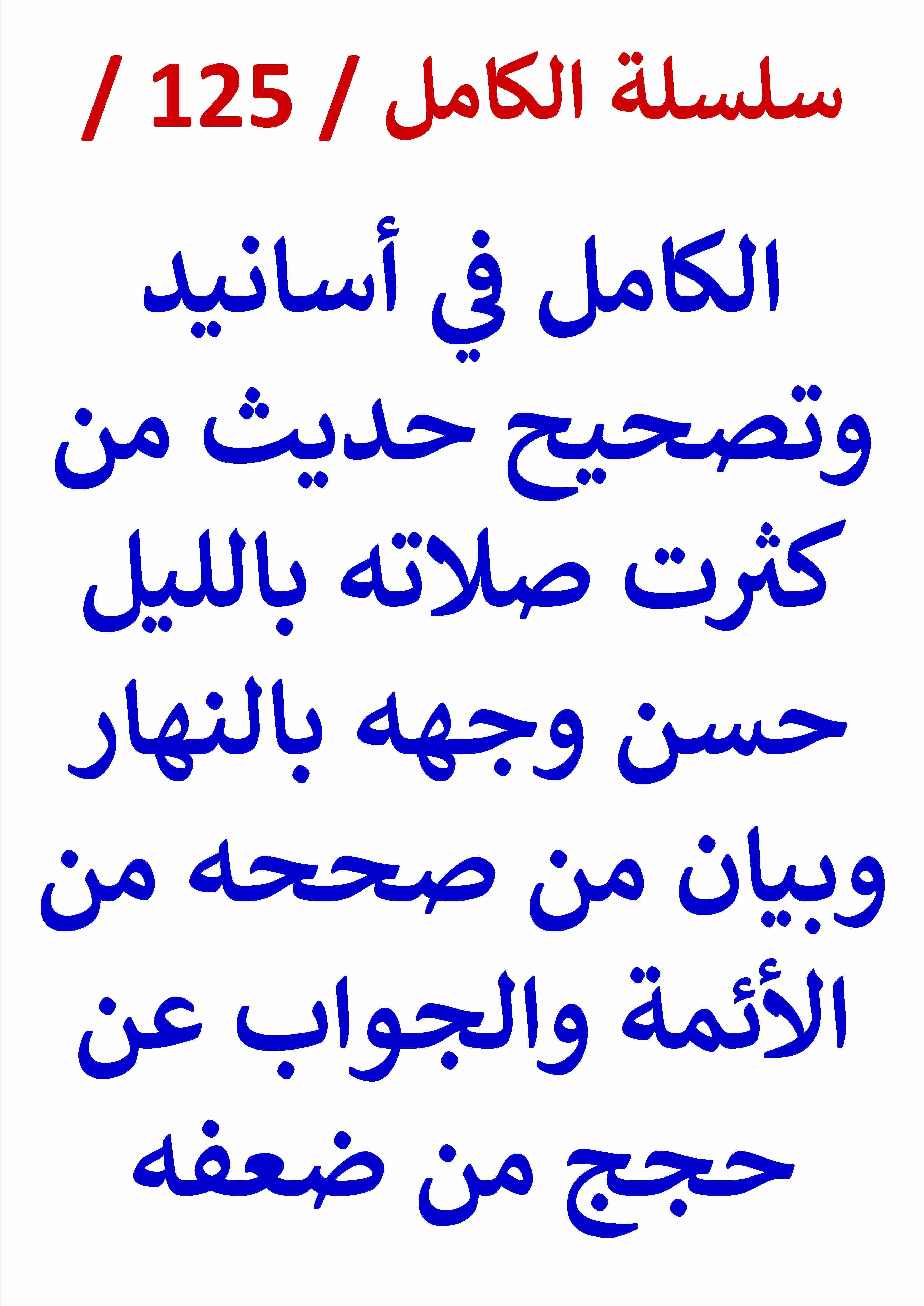 الكامل في اسانيد وتصحيح حديث من كثرت صلاته بالليل حسُن وجهه بالنهار