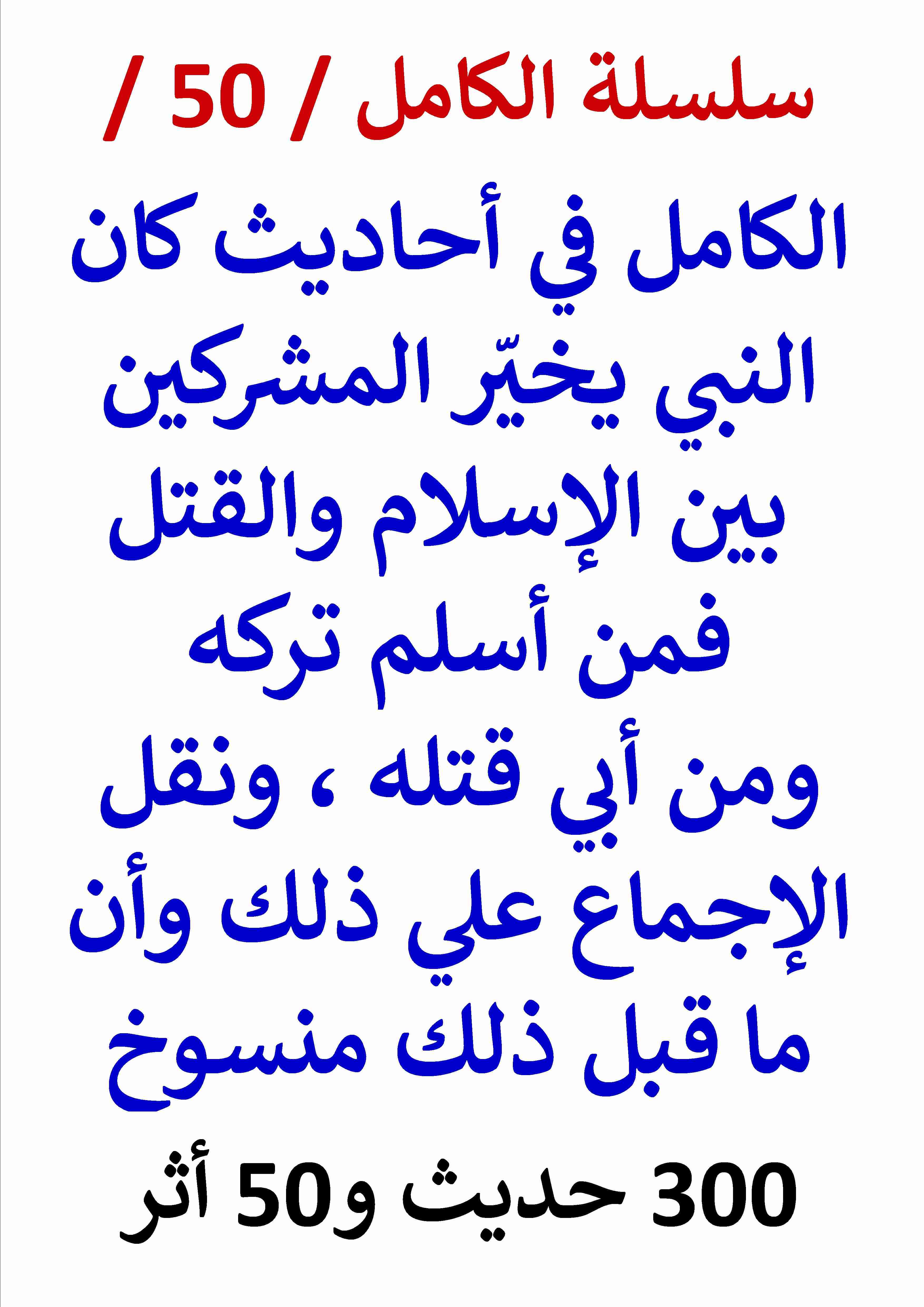 كتاب الكامل في احاديث كان النبي يخير المشركين بين الإسلام والقتل لـ عامر الحسيني