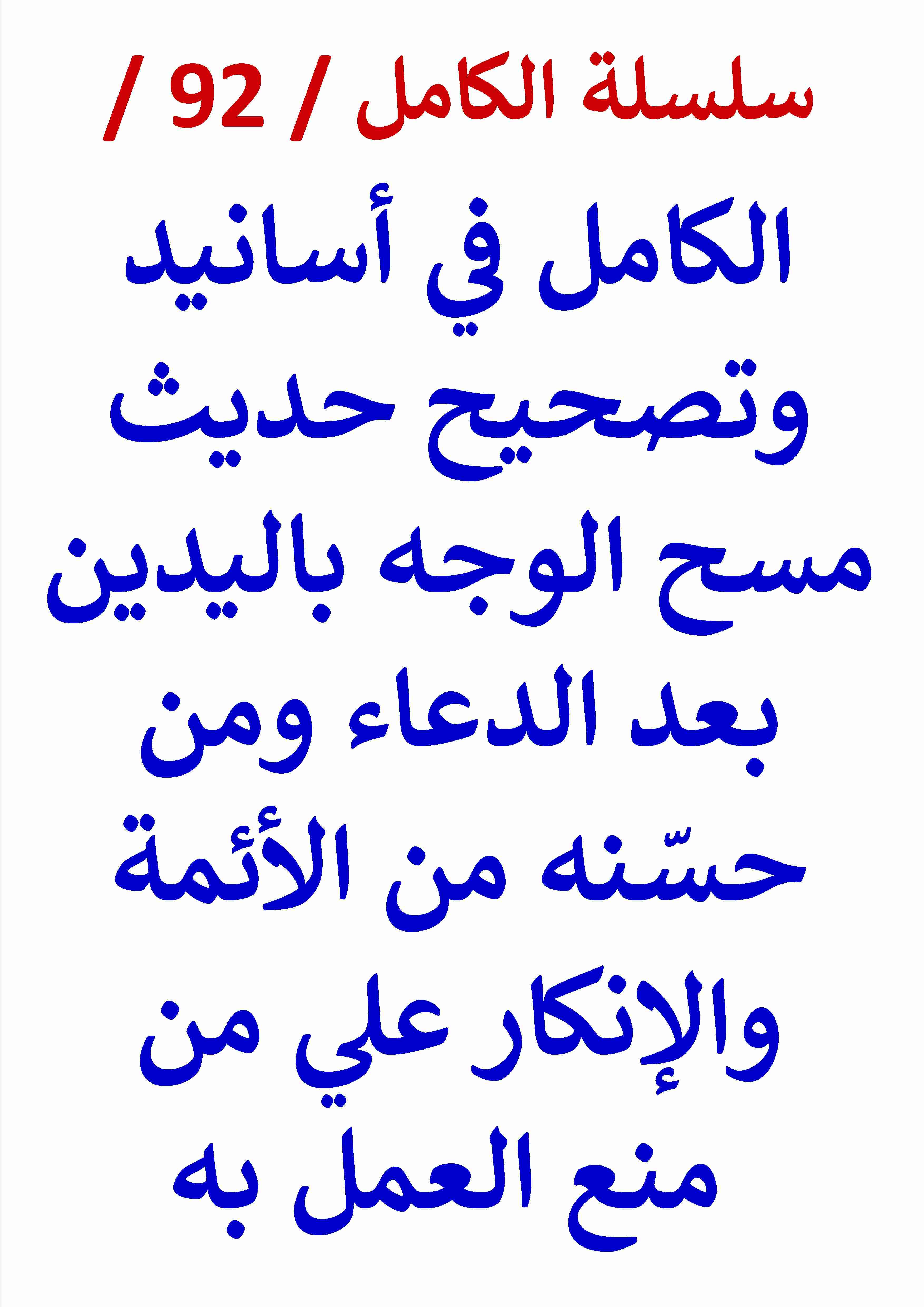 كتاب الكامل في اسانيد وتصحيح حديث مسح الوجه باليدين بعد الدعاء لـ عامر الحسيني