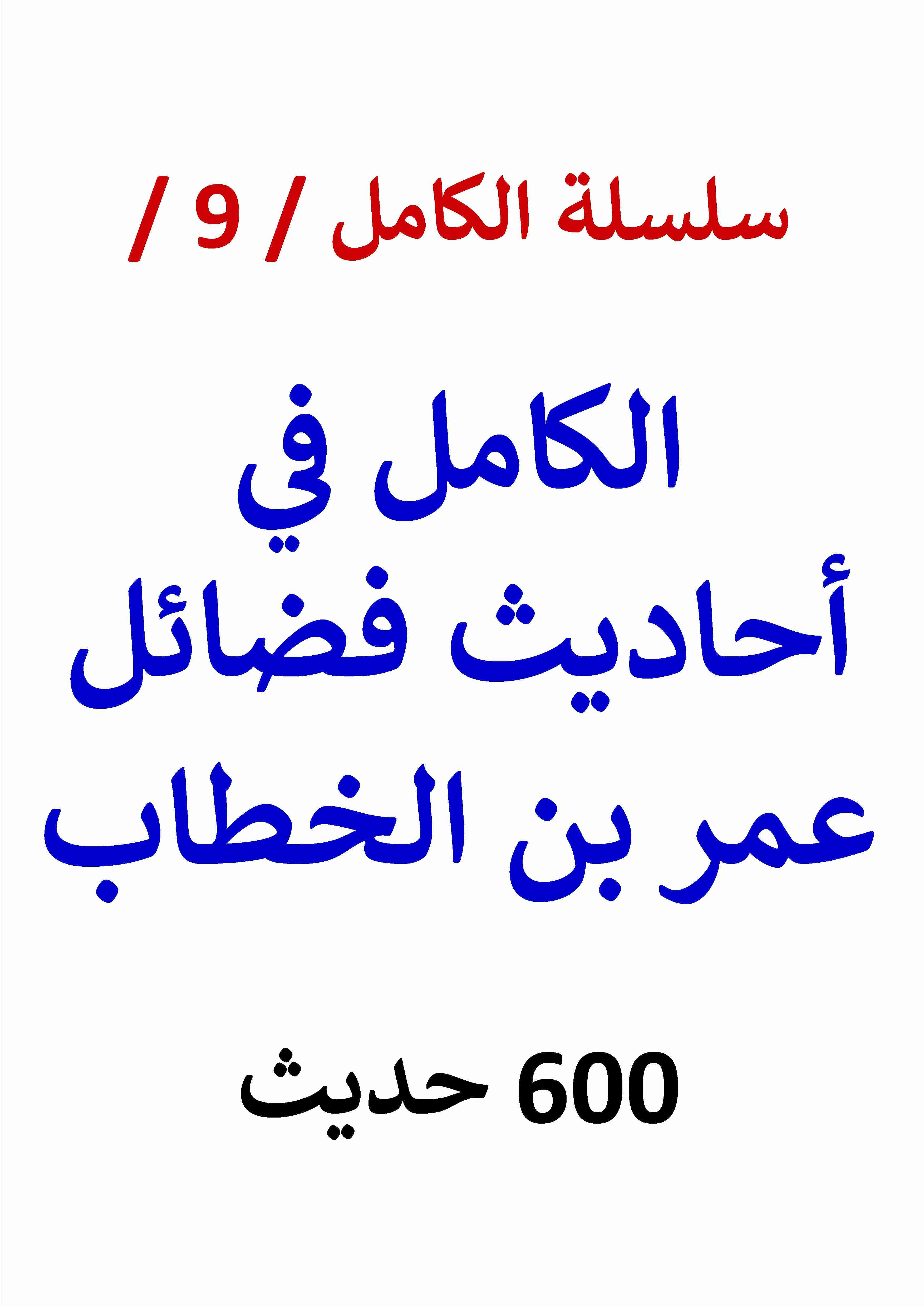 كتاب الكامل في احاديث فضائل عمر بن الخطاب لـ عامر الحسيني