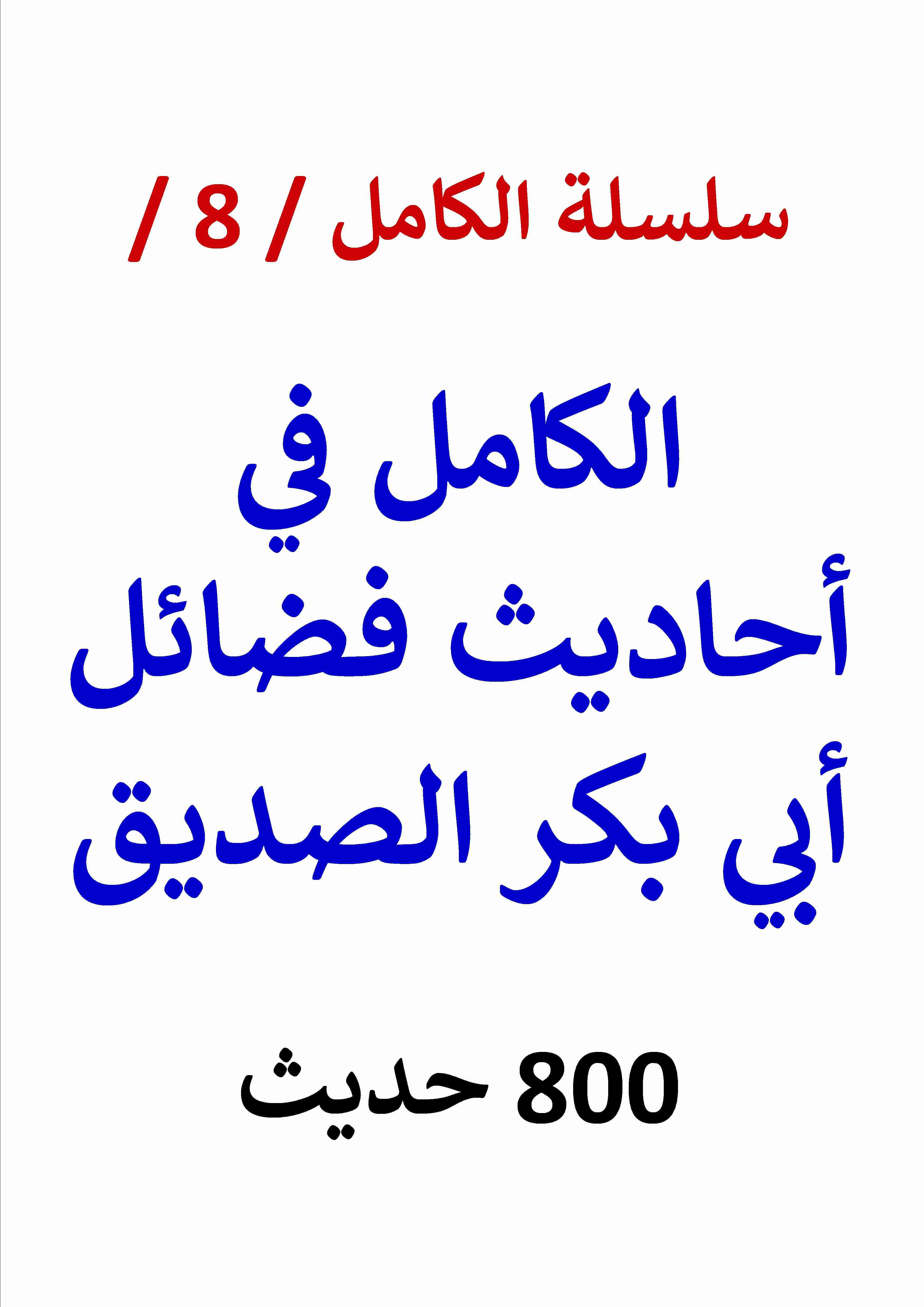 كتاب الكامل في احاديث فضائل ابي بكر الصديق لـ عامر الحسيني