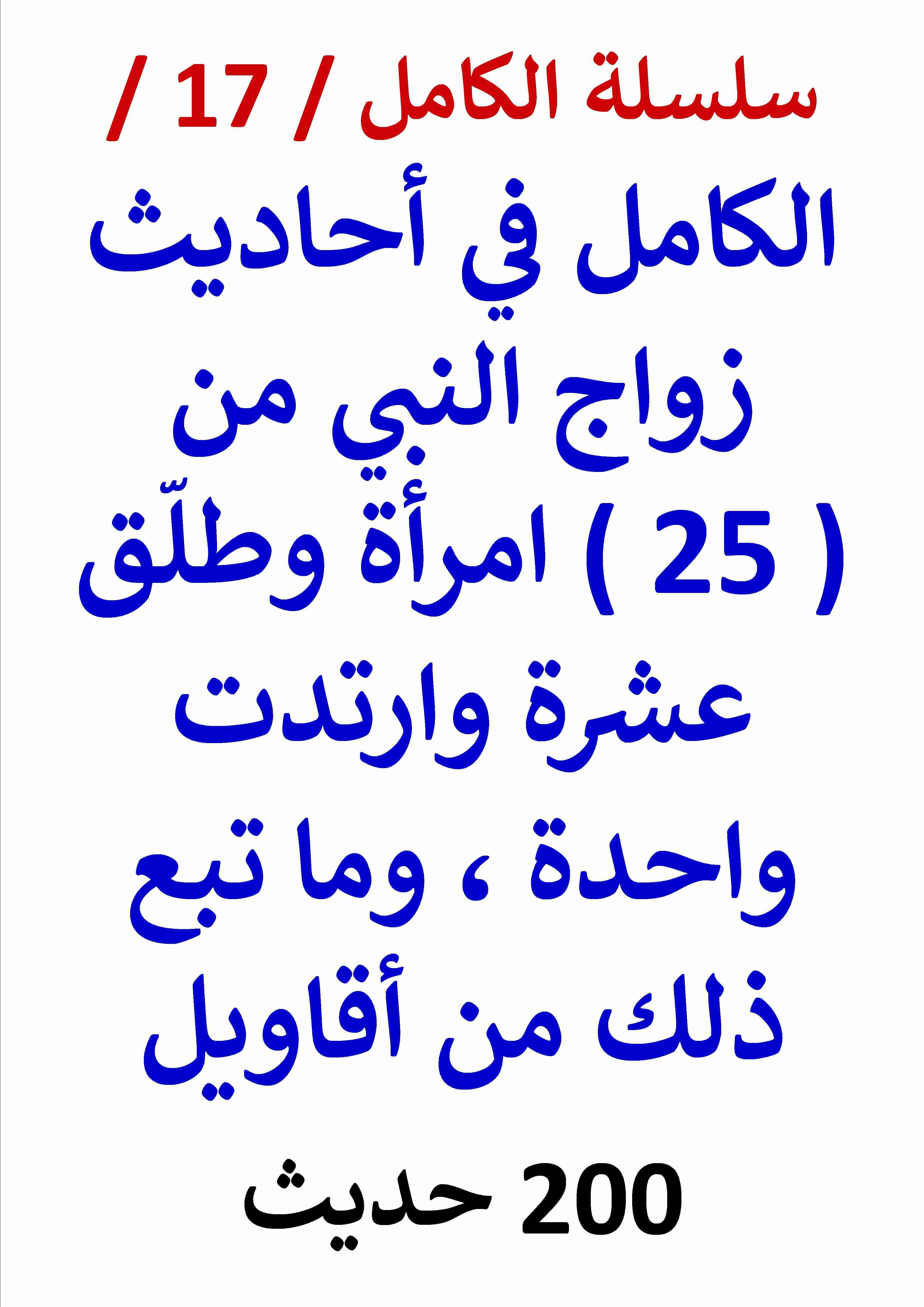 كتاب الكامل في احاديث زواج النبي من 25 امرأة وطلق عشرة وارتدت واحدة لـ عامر الحسيني