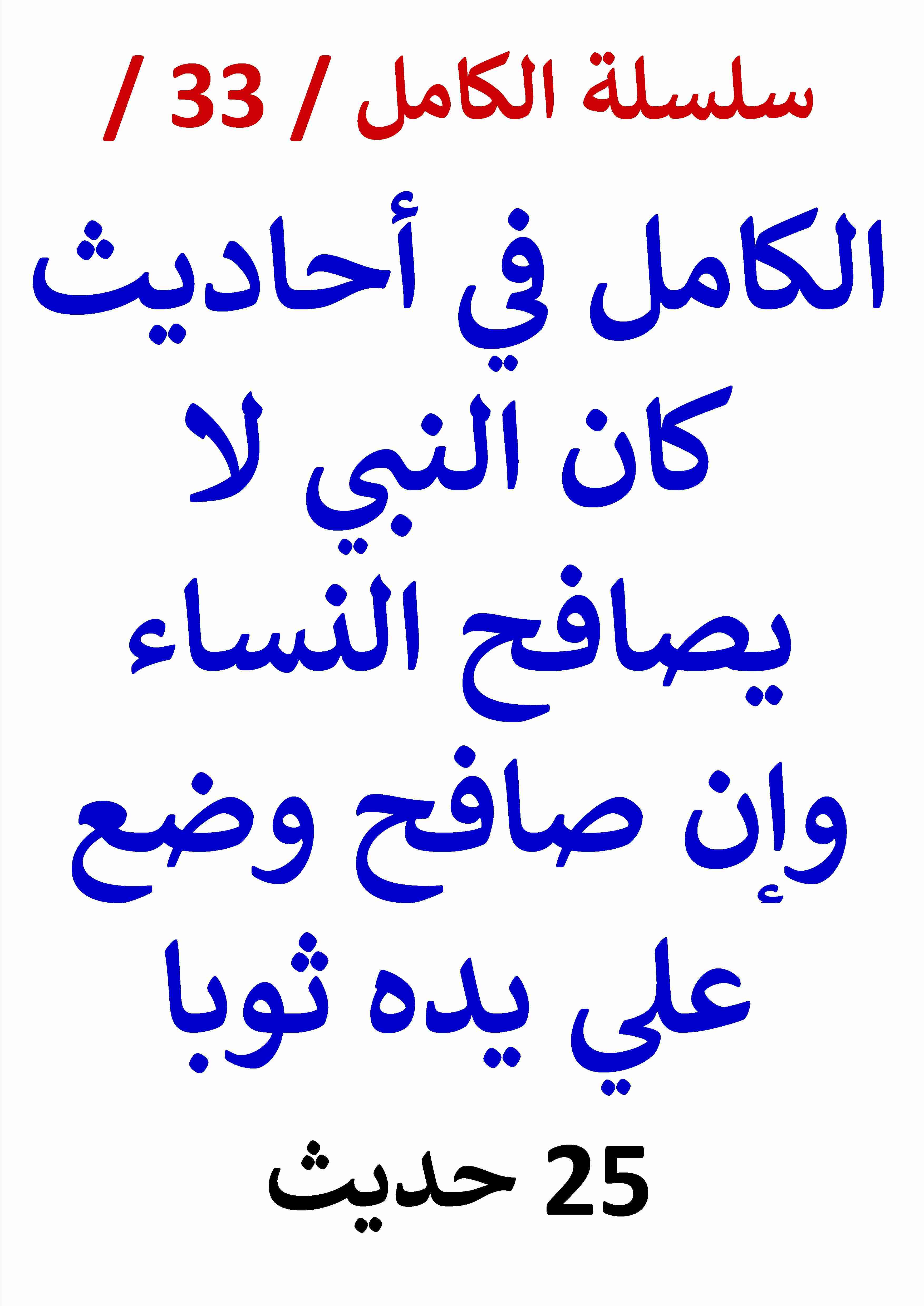 كتاب الكامل في احاديث كان النبي لا يصافح النساء لـ عامر الحسيني