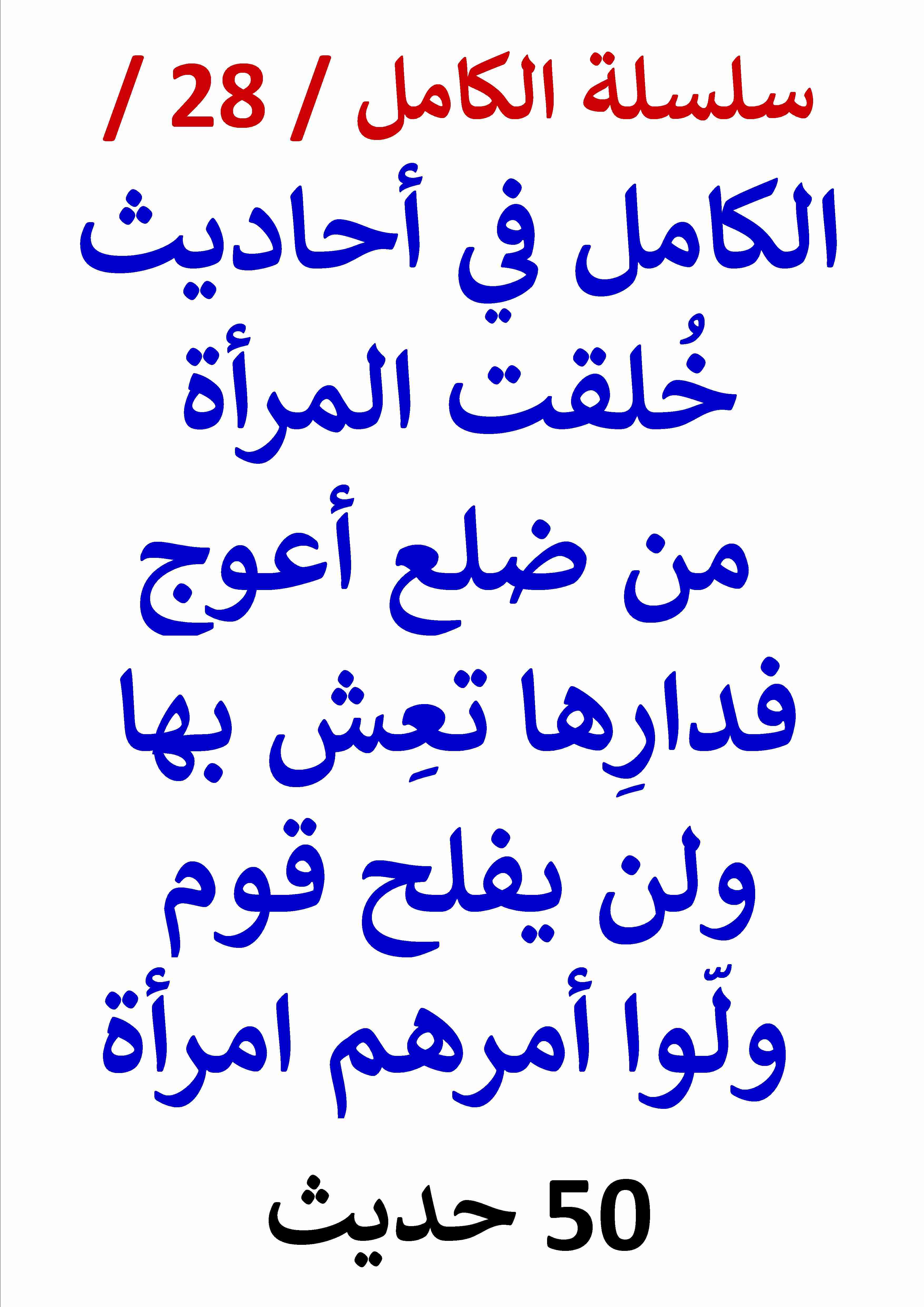 كتاب الكامل في احاديث خلقت المراة من ضلع أعوج فدارها تعِش بها لـ عامر الحسيني