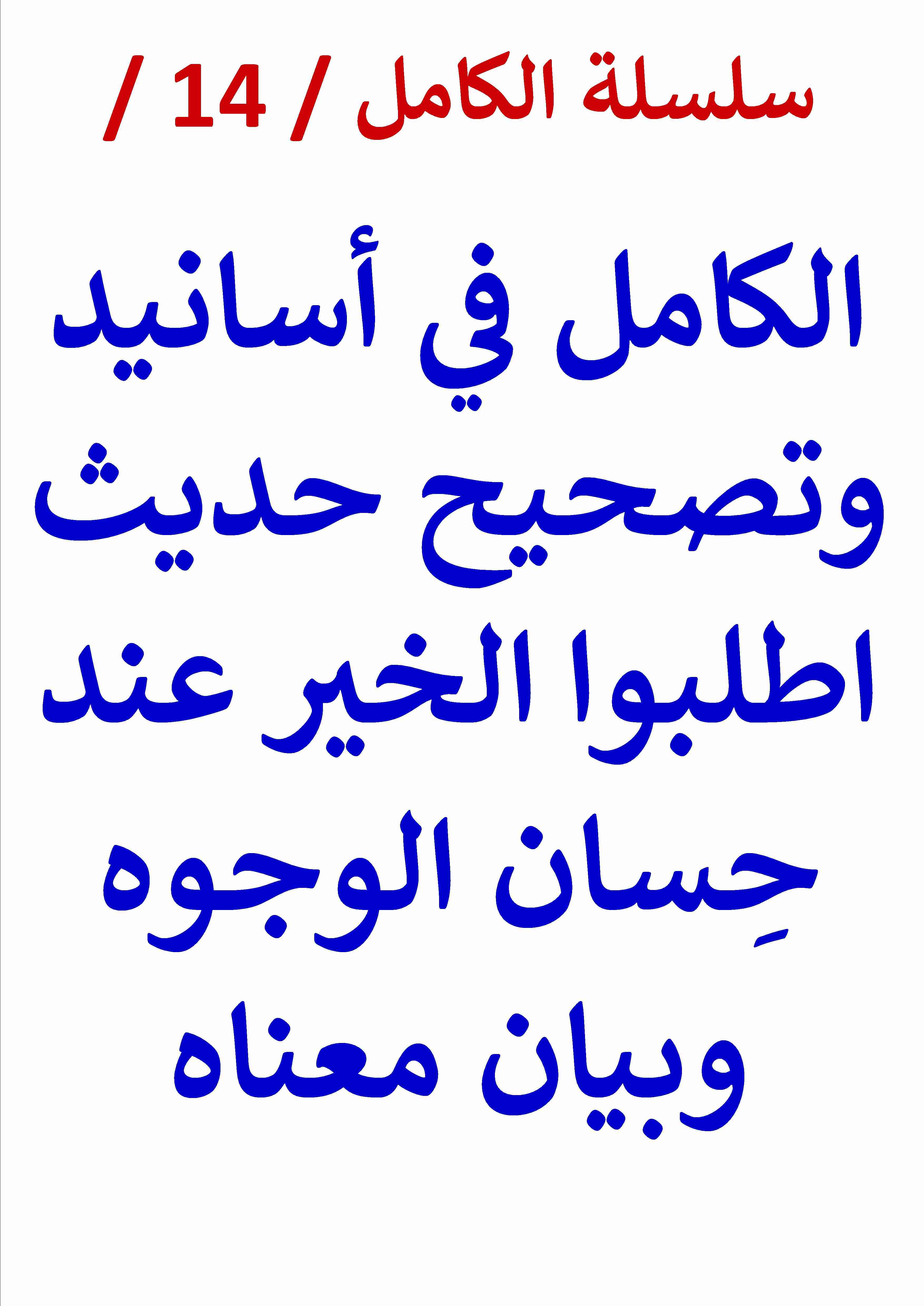 كتاب الكامل في اسانيد وتصحيح حديث اطلبوا الخير عند حسان الوجوه لـ عامر الحسيني