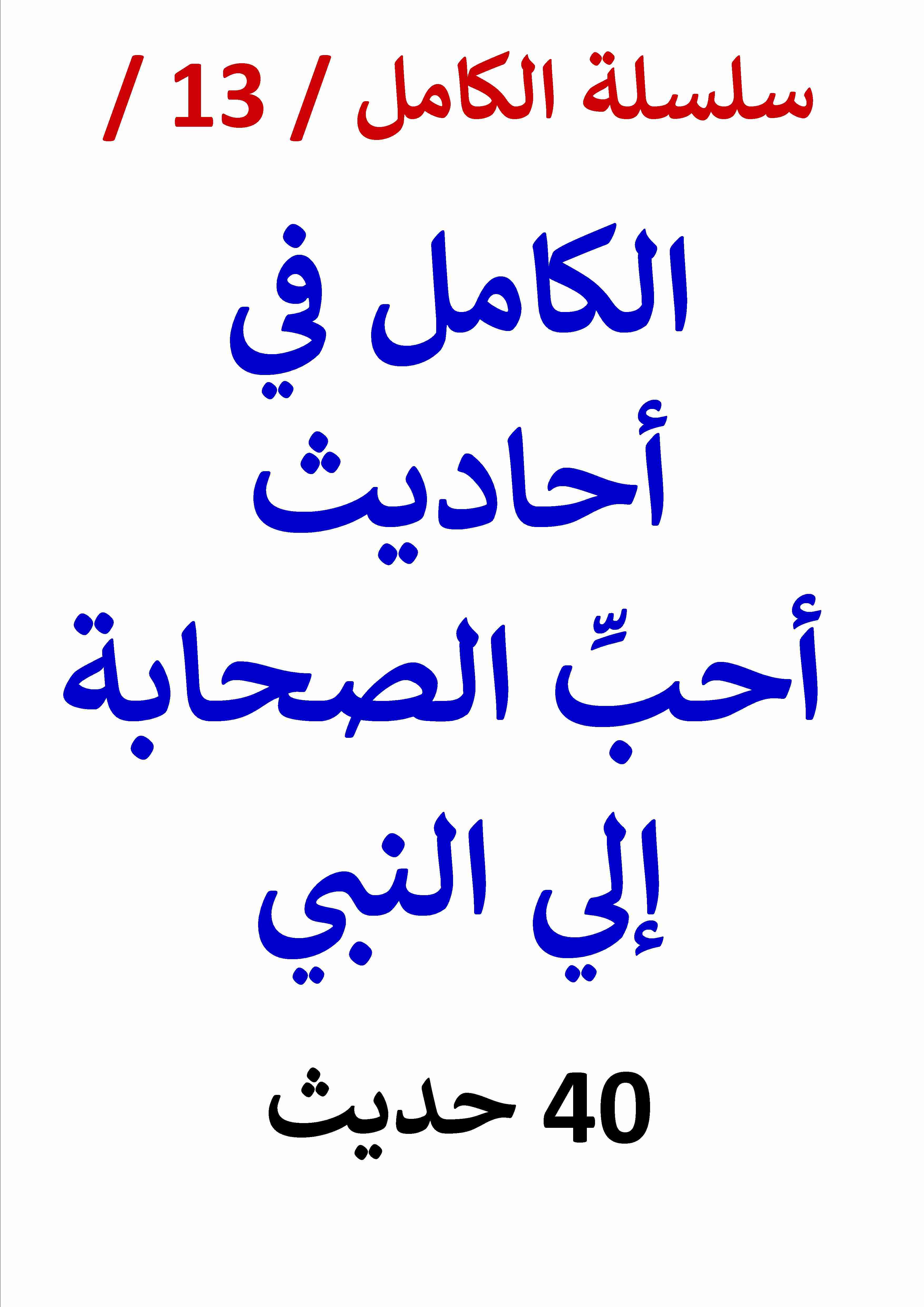 كتاب الكامل في احاديث احب الصحابة إلي النبي لـ عامر الحسيني