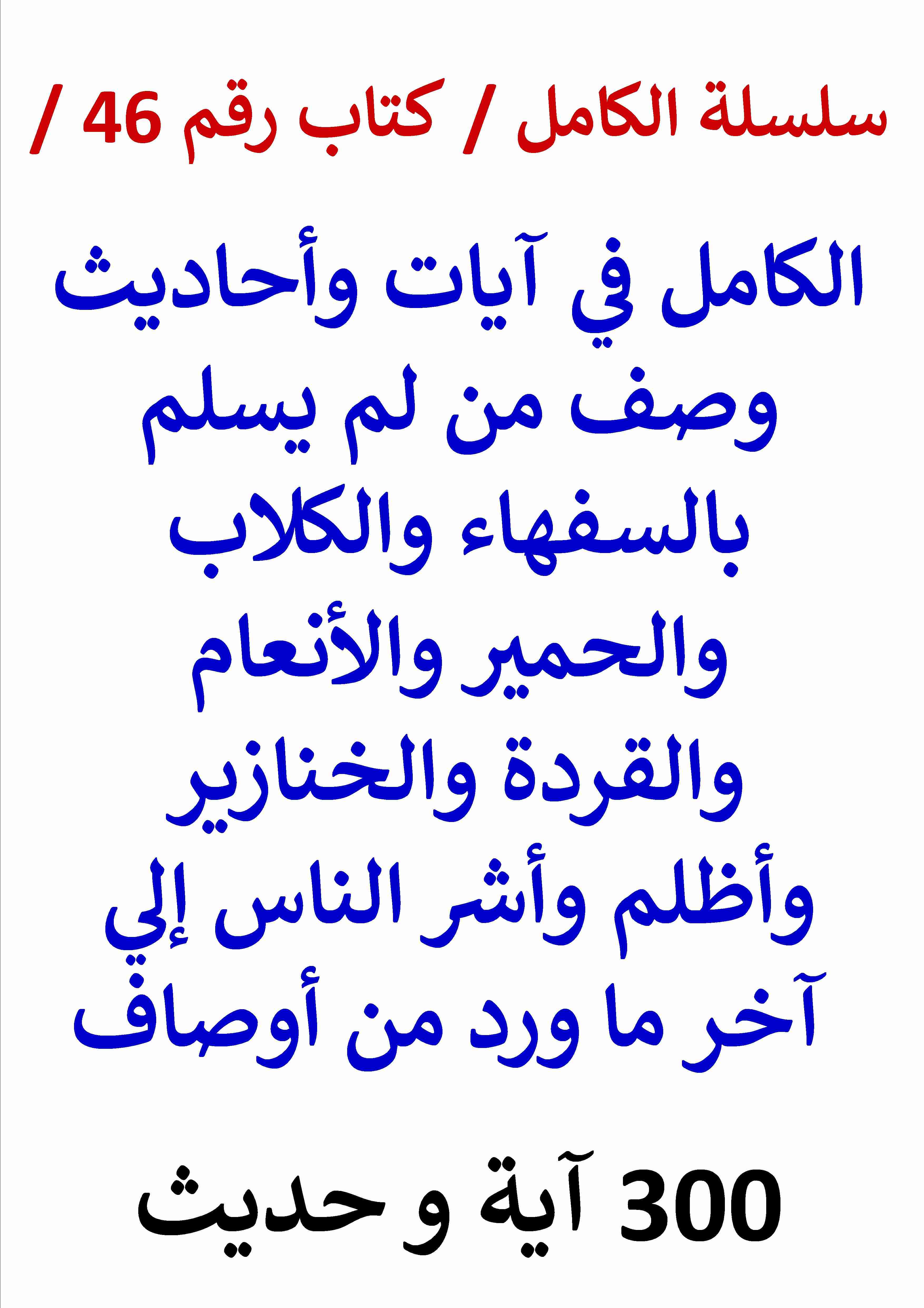 كتاب الكامل في ايات واحاديث وصف من لم يسلم بالسفهاء والانعام وأشر الناس لـ عامر الحسيني