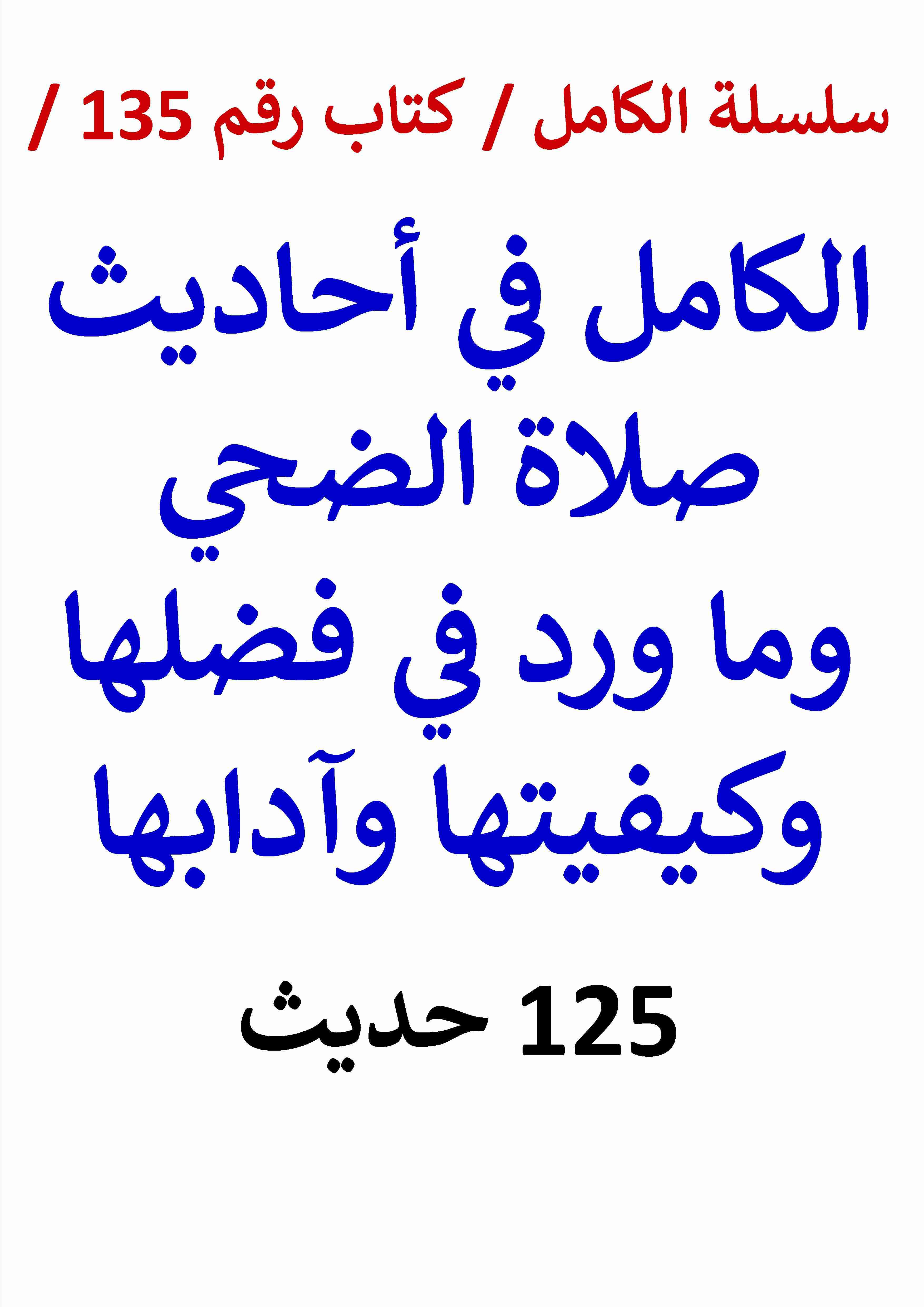 الكامل في احاديث صلاة الضحي وما ورد في فضلها وكيفيتها وآدابها