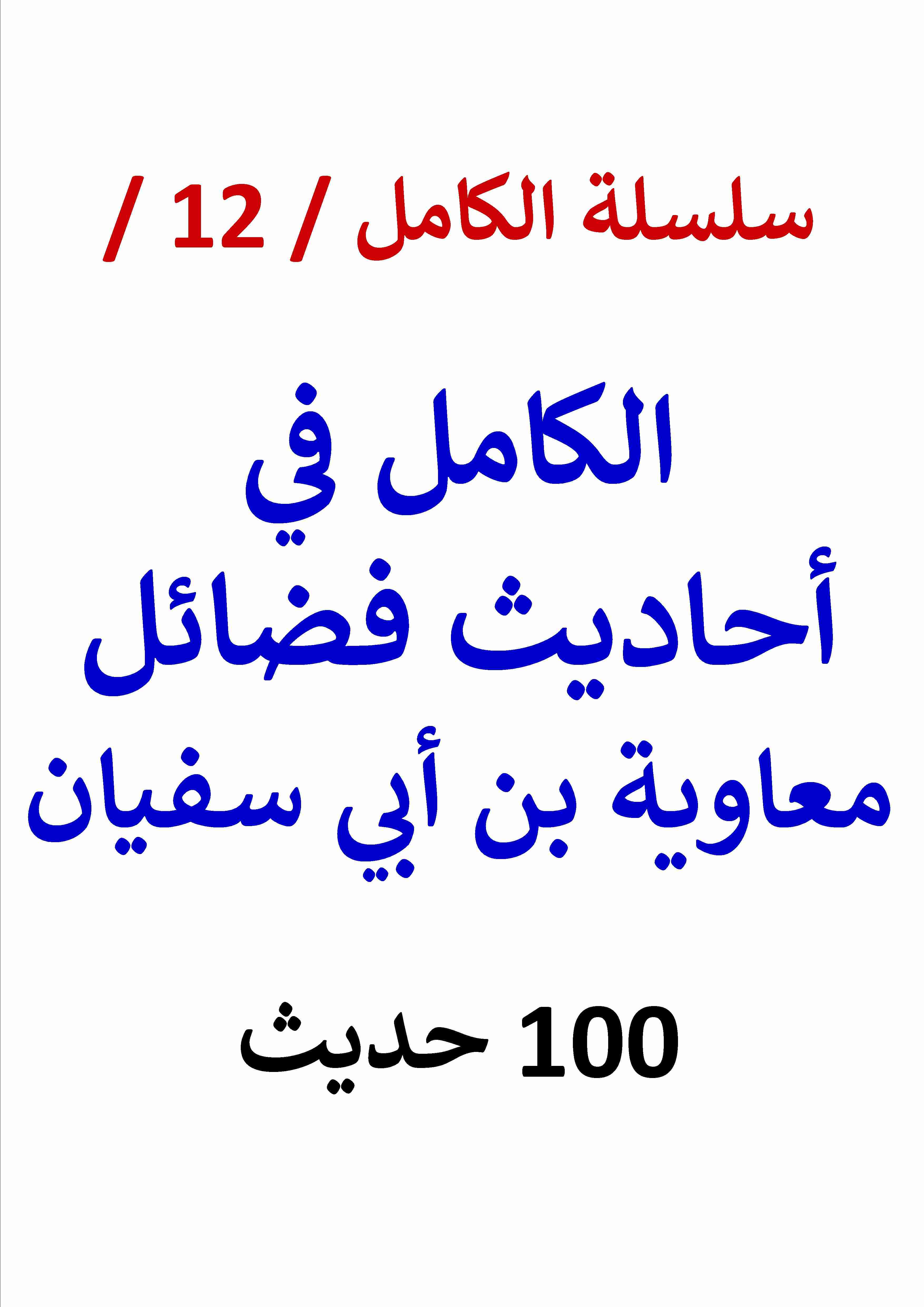 كتاب الكامل في احاديث فضائل معاوية بن أبي سفيان لـ عامر الحسيني