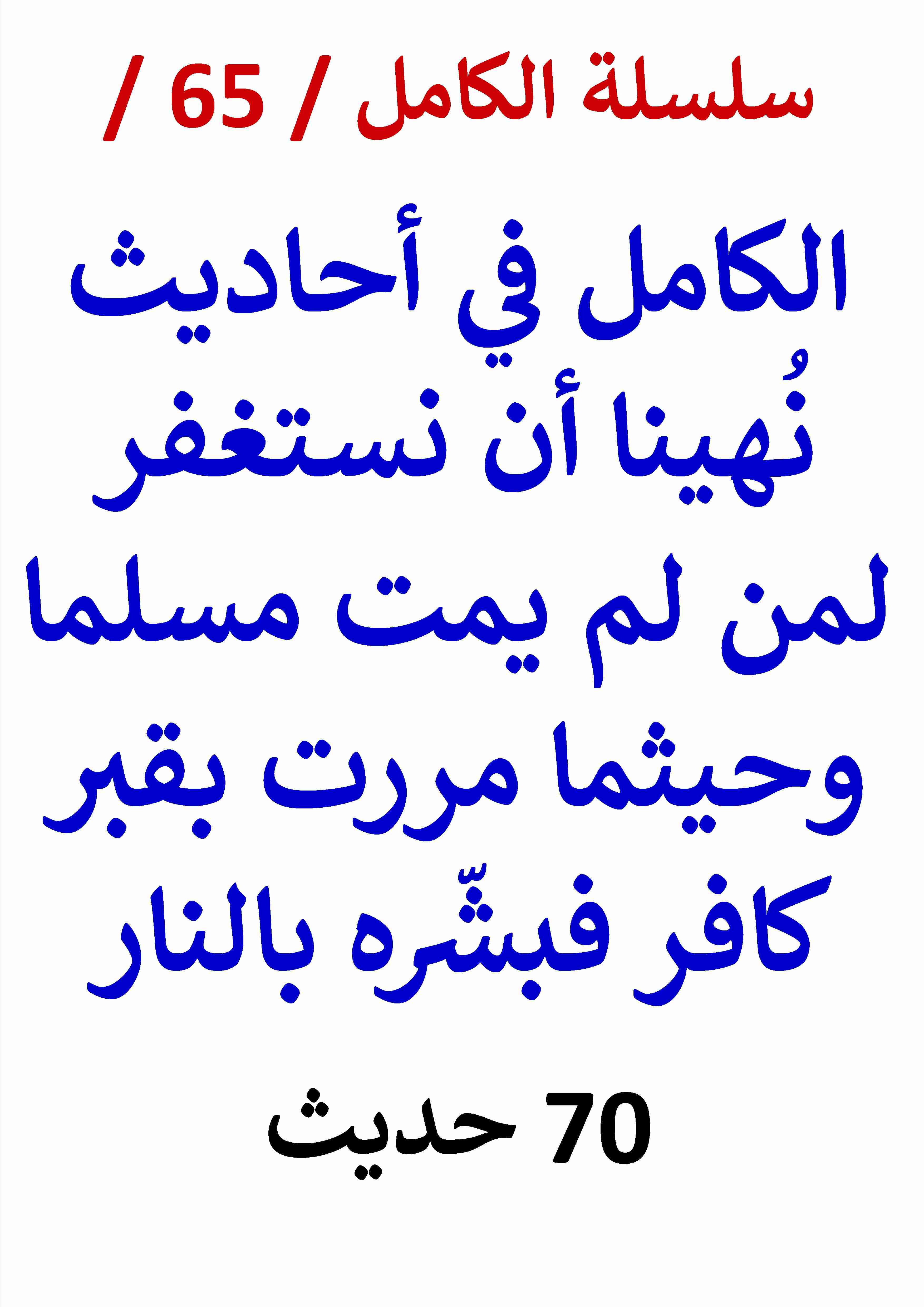 كتاب الكامل في احاديث نهينا ان نستغفر لمن لم يمت مسلما لـ عامر الحسيني