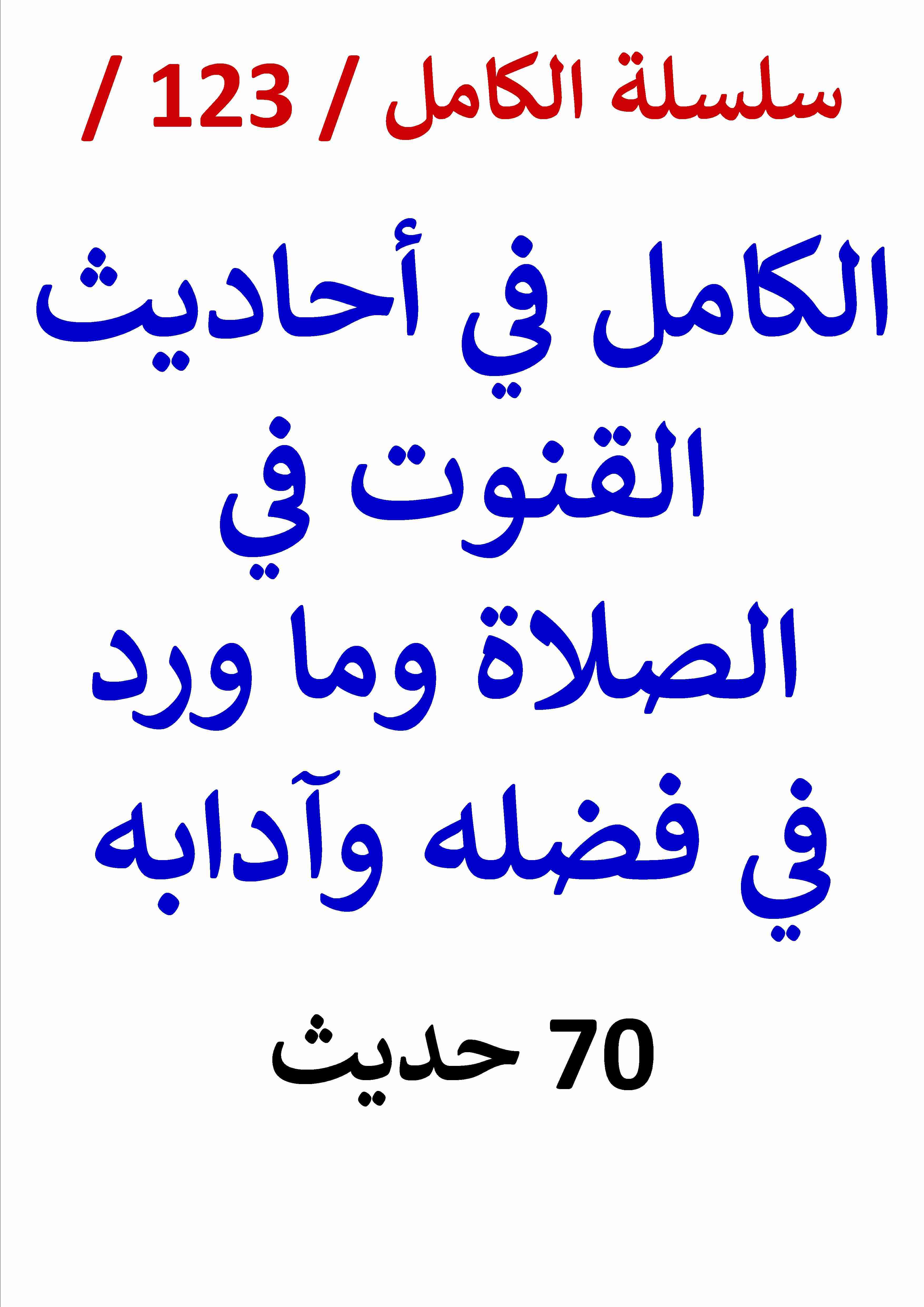 كتاب الكامل في احاديث القنوت في الصلاة لـ عامر الحسيني