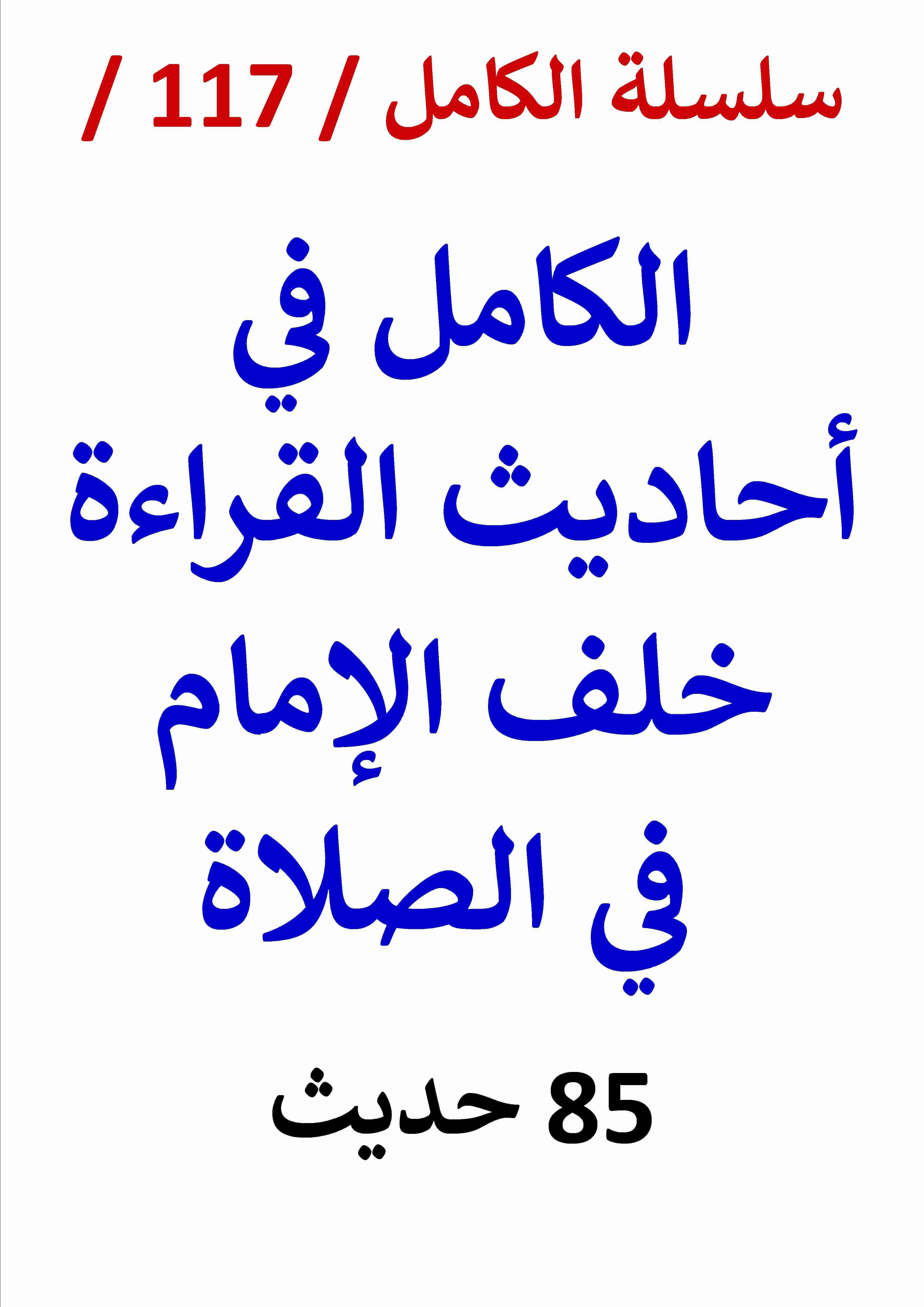 كتاب الكامل في احاديث القراءة خلف الامام في الصلاة لـ عامر الحسيني