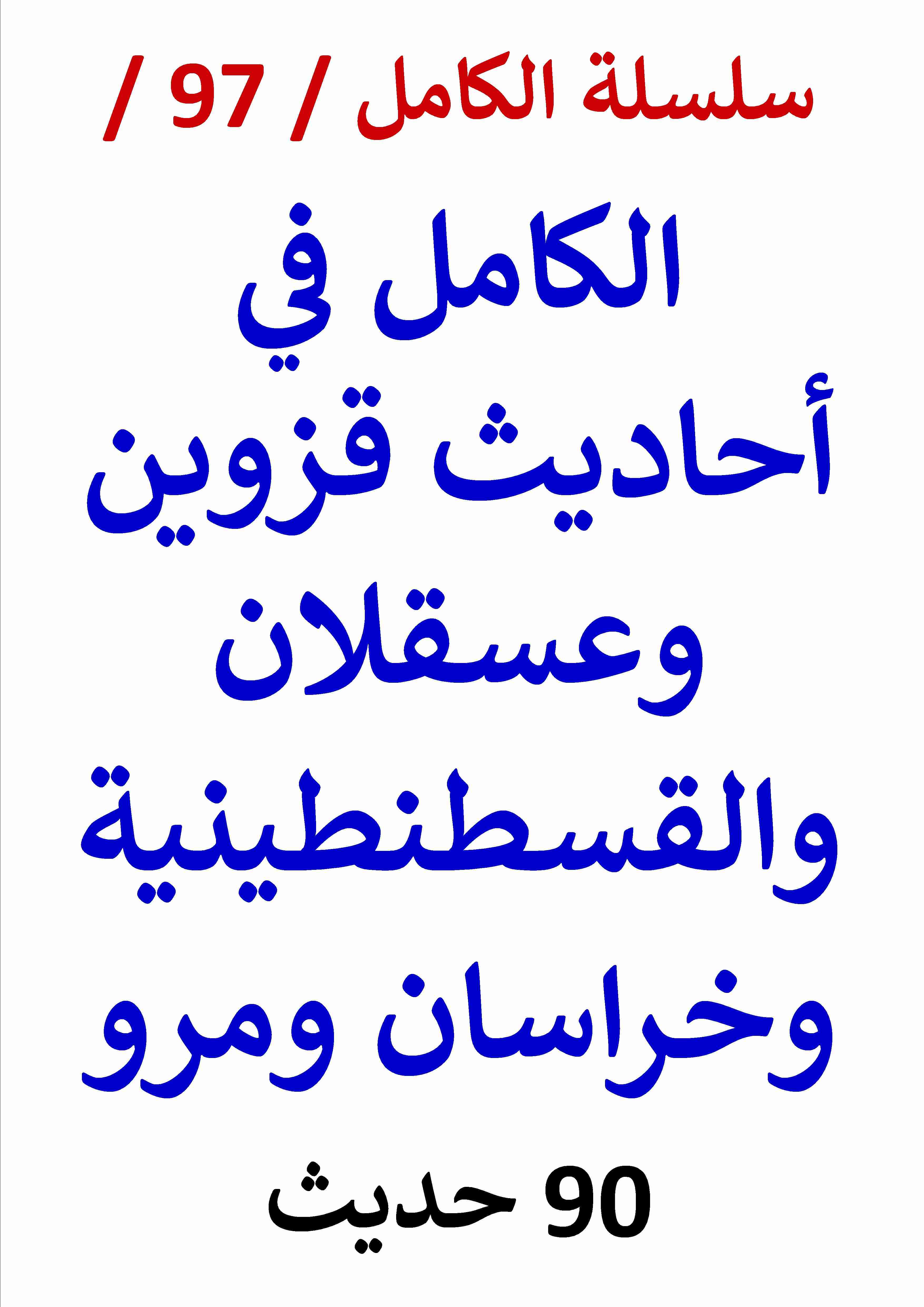 كتاب الكامل في احاديث قزوين وعسقلان والقسطنطينية وخراسان ومرو لـ عامر الحسيني