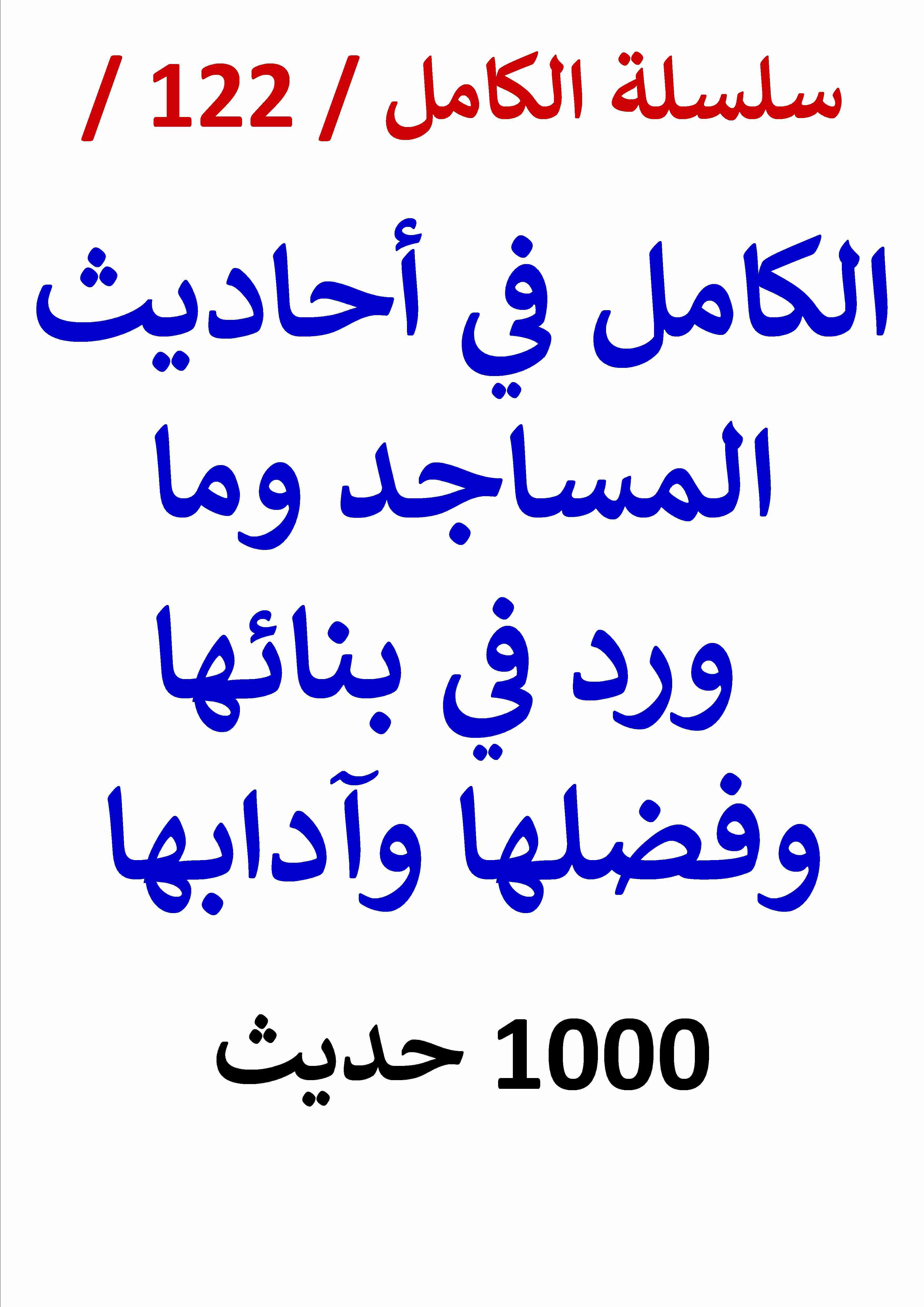 كتاب الكامل في احاديث المساجد وما ورد في بنائها وفضلها وآدابها لـ عامر الحسيني
