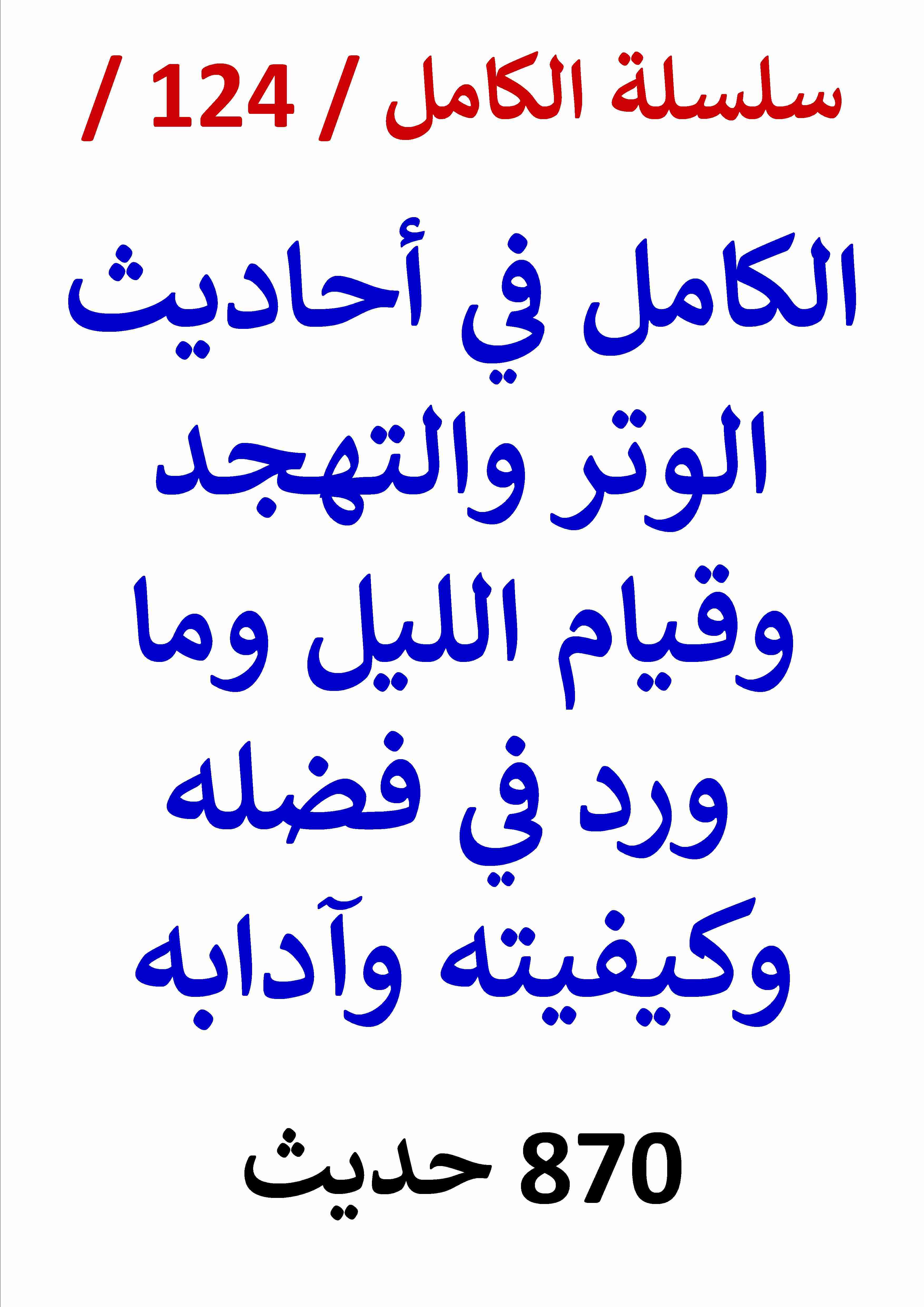 كتاب الكامل في احاديث الوتر والتهجد وقيام الليل لـ عامر الحسيني