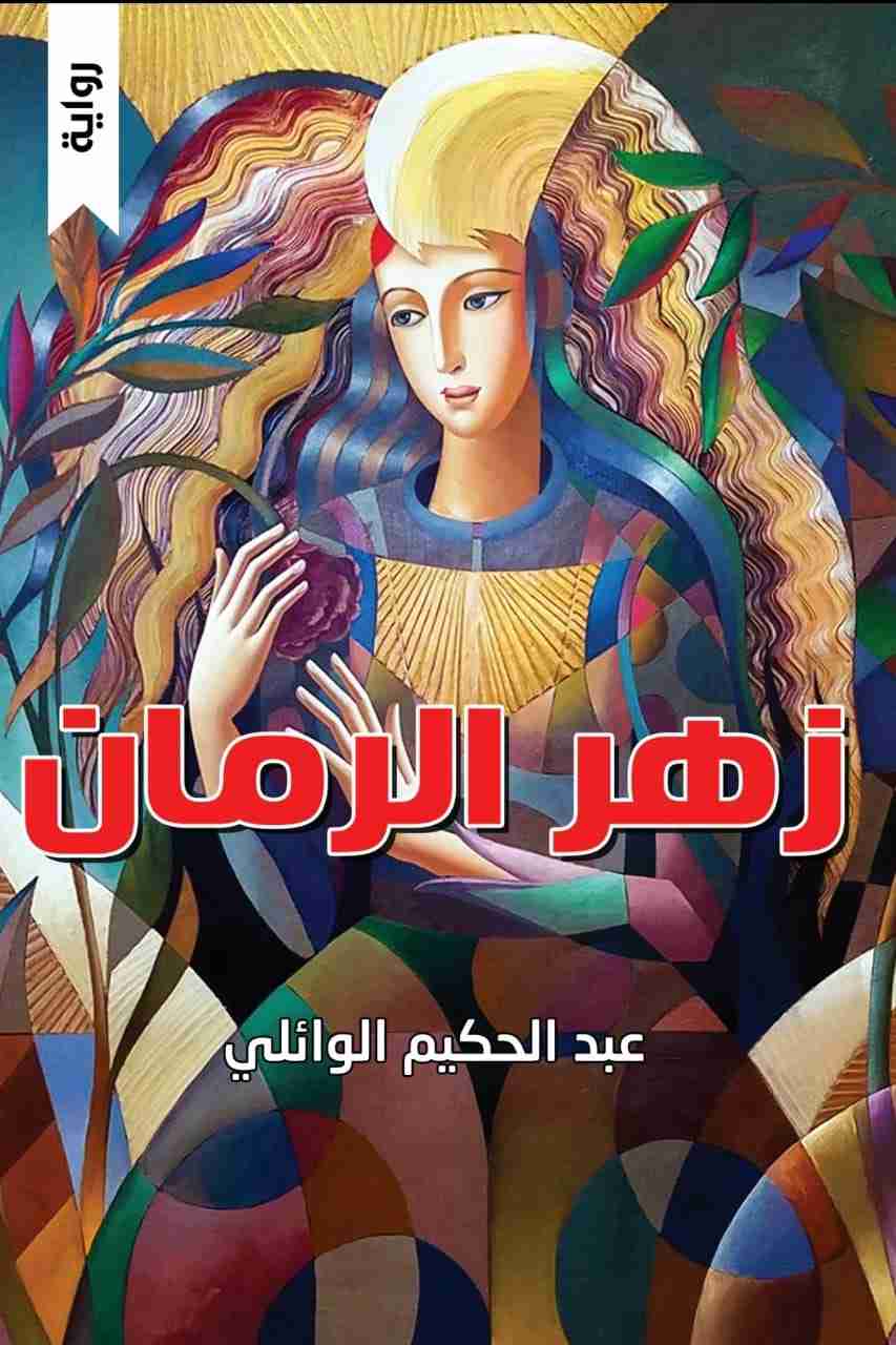 رواية زهر الرمان لـ عبد الحكيم الوائلي