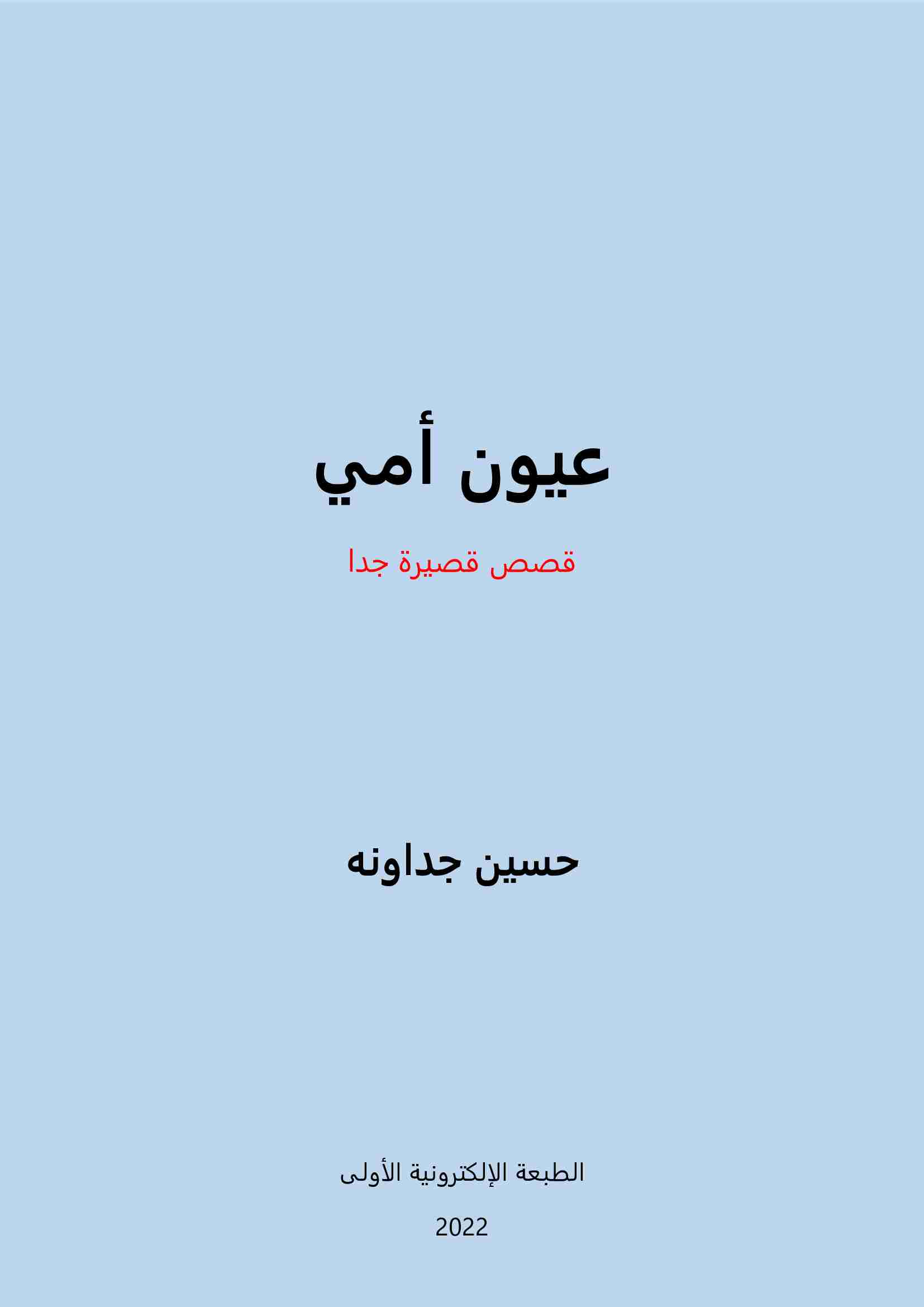 كتاب عيون أمي لـ حسين الجداونه