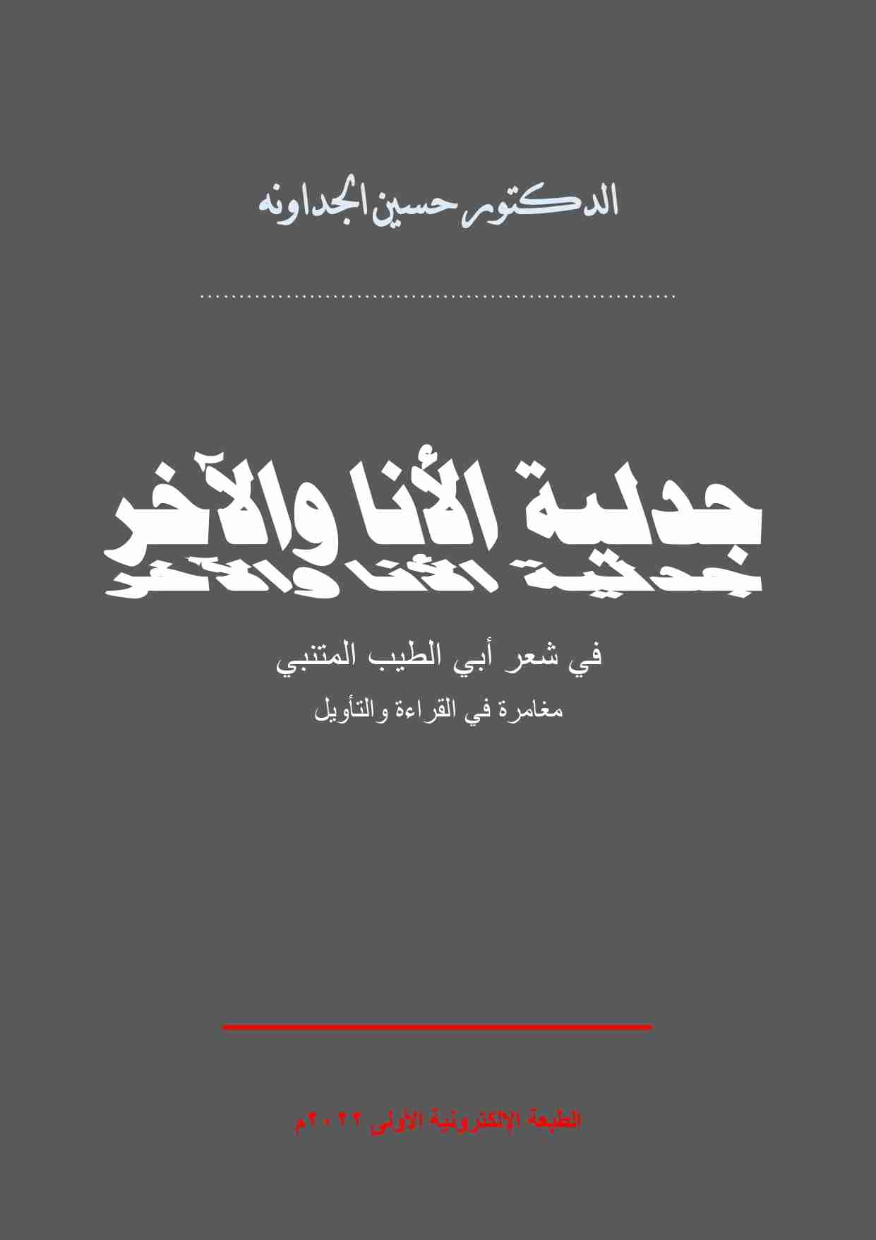 كتاب جدلية الأنا والآخر في شعر أبي الطيب المتنبي لـ حسين الجداونه