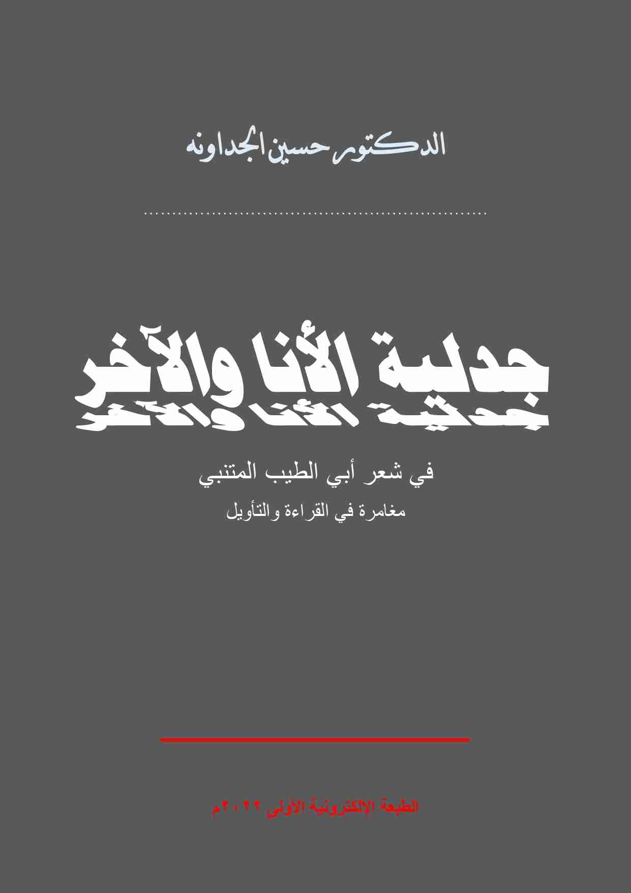 كتاب جدلية الأنا والآخر في شعر أبي الطيب المتنبي ـ مغامرة في القراءة والتأويل لـ حسين الجداونه