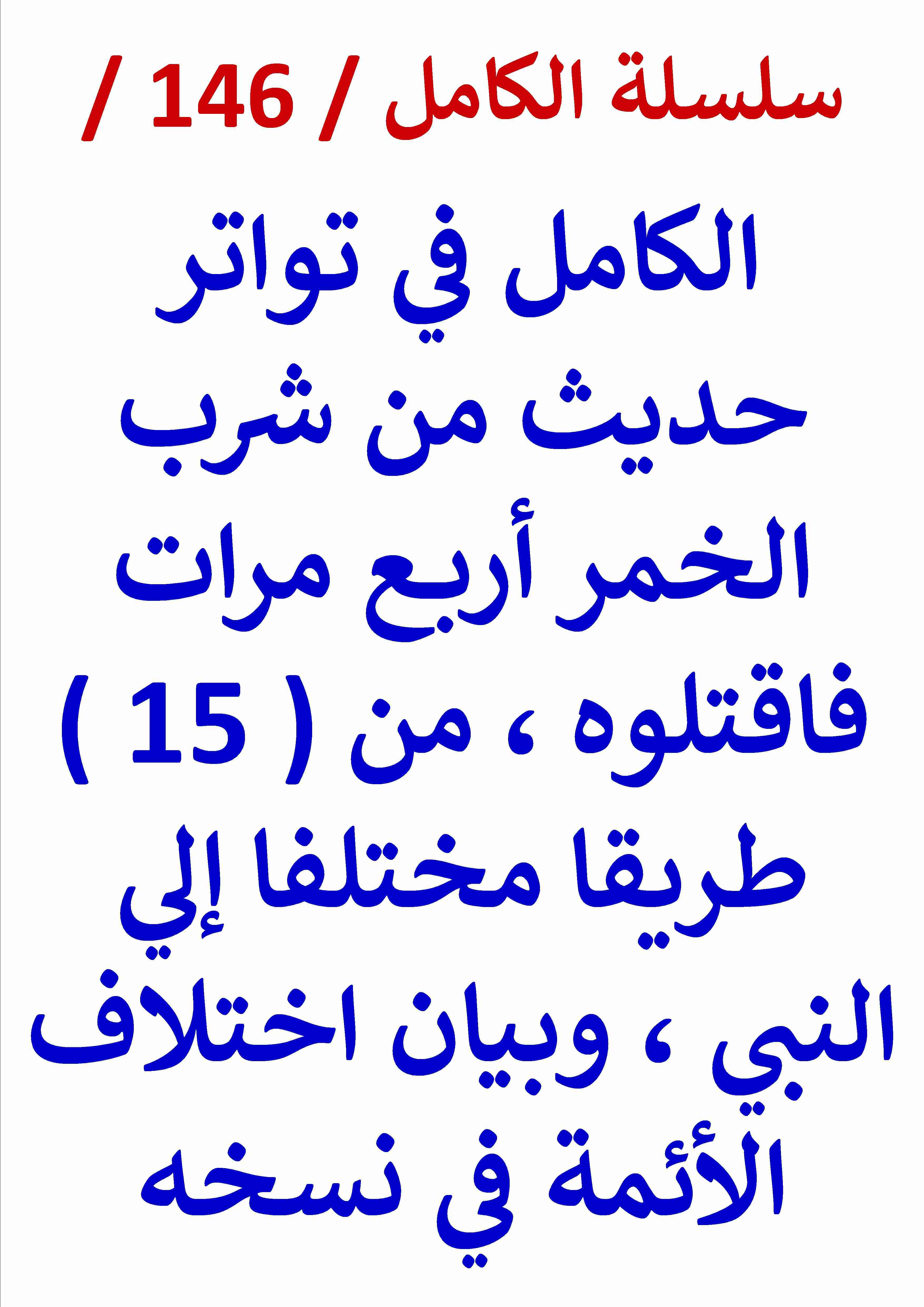 كتاب الكامل في تواتر حديث من شرب الخمر اربع مرات فاقتلوه والاختلاف في نسخه لـ عامر الحسيني