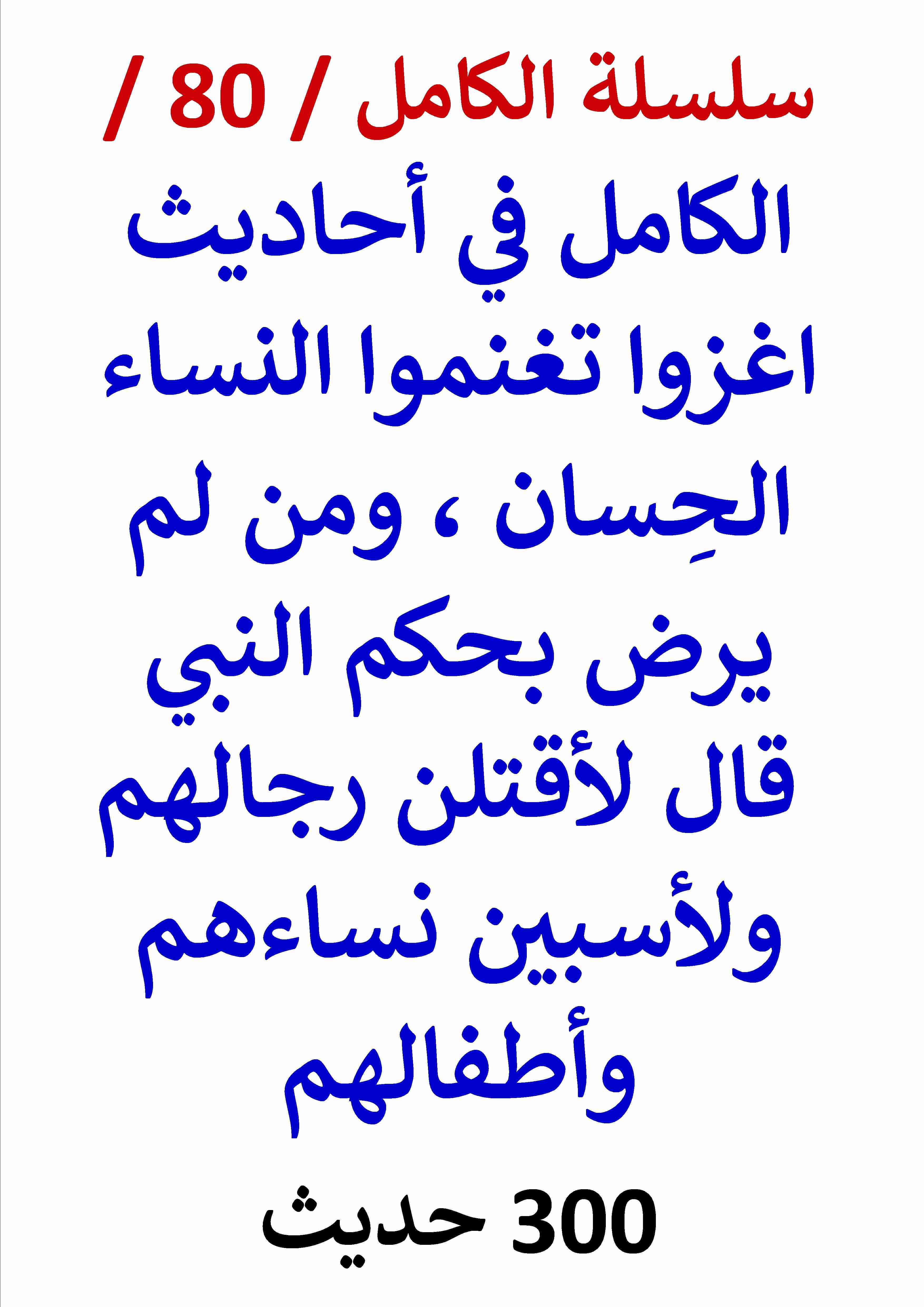 كتاب الكامل في احاديث اغزوا تغنموا النساء الحسان لـ عامر الحسيني