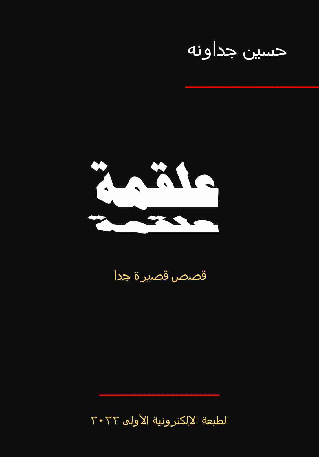 كتاب علقمة ـ. قصص قصيرة جدا لـ حسين الجداونه