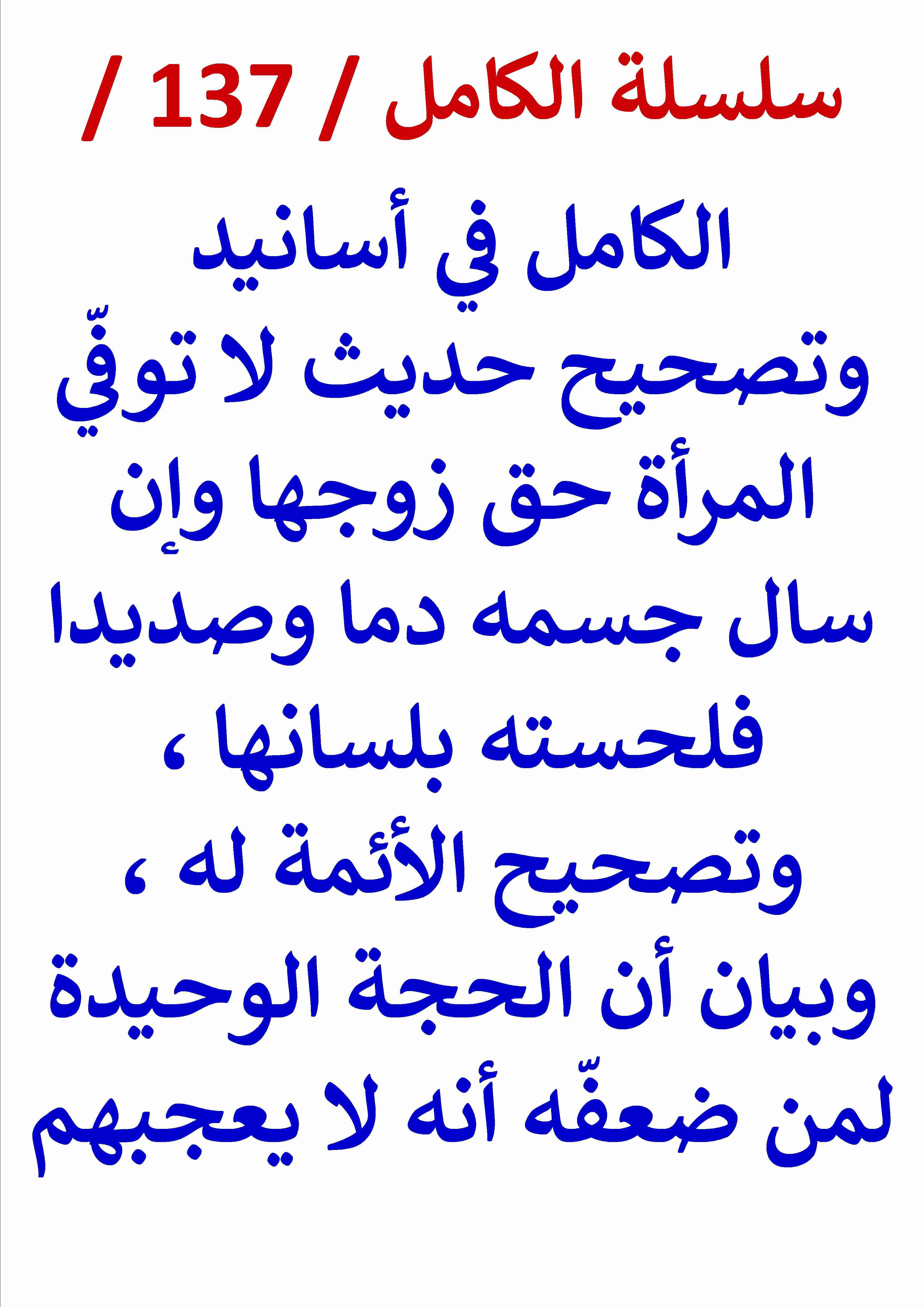 كتاب الكامل في اسانيد وتصحيح حديث لا توفي المراة حق زوجها لـ عامر الحسيني