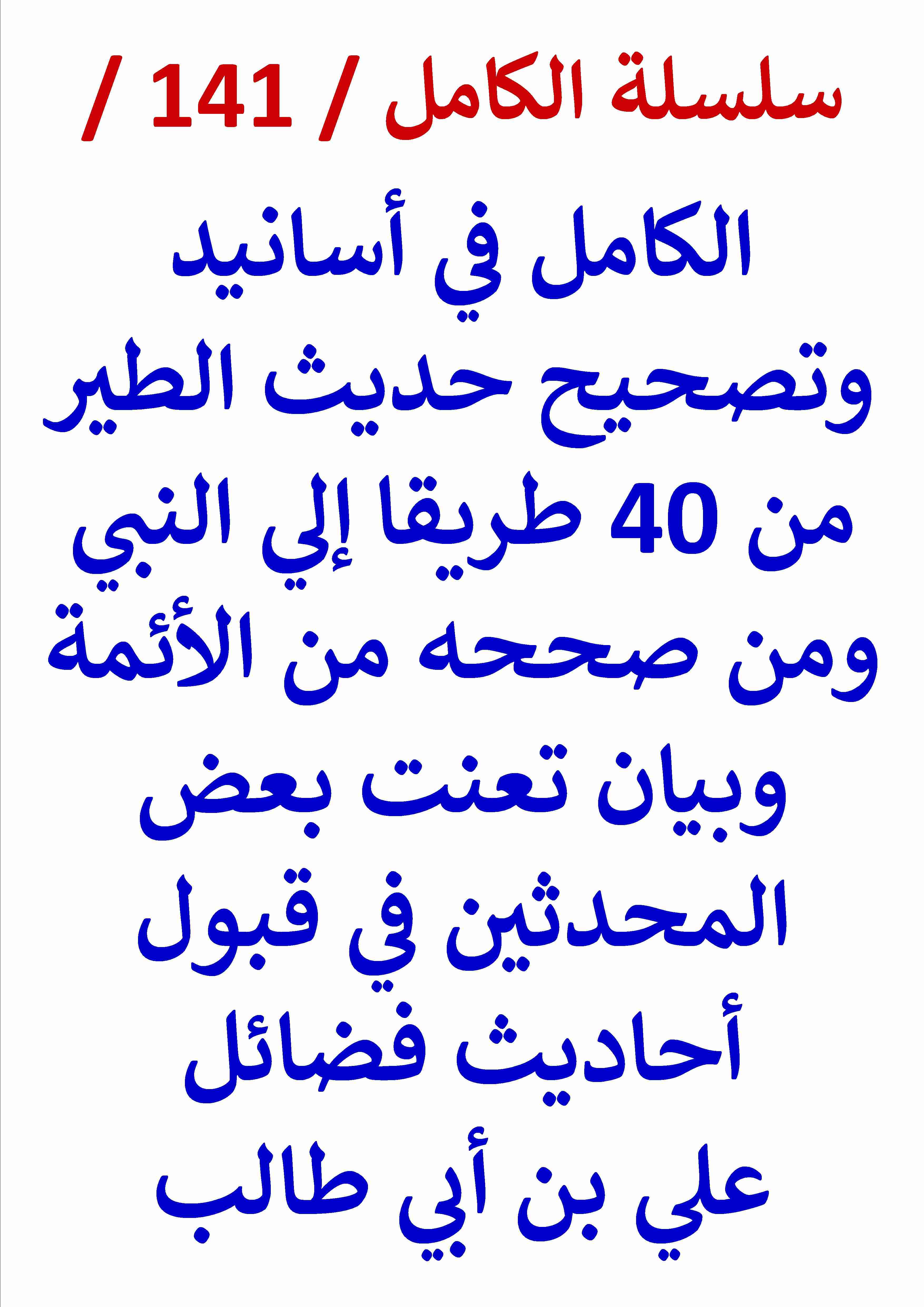 كتاب الكامل في اسانيد وتصحيح حديث الطير من اربعين طريقا لـ عامر الحسيني