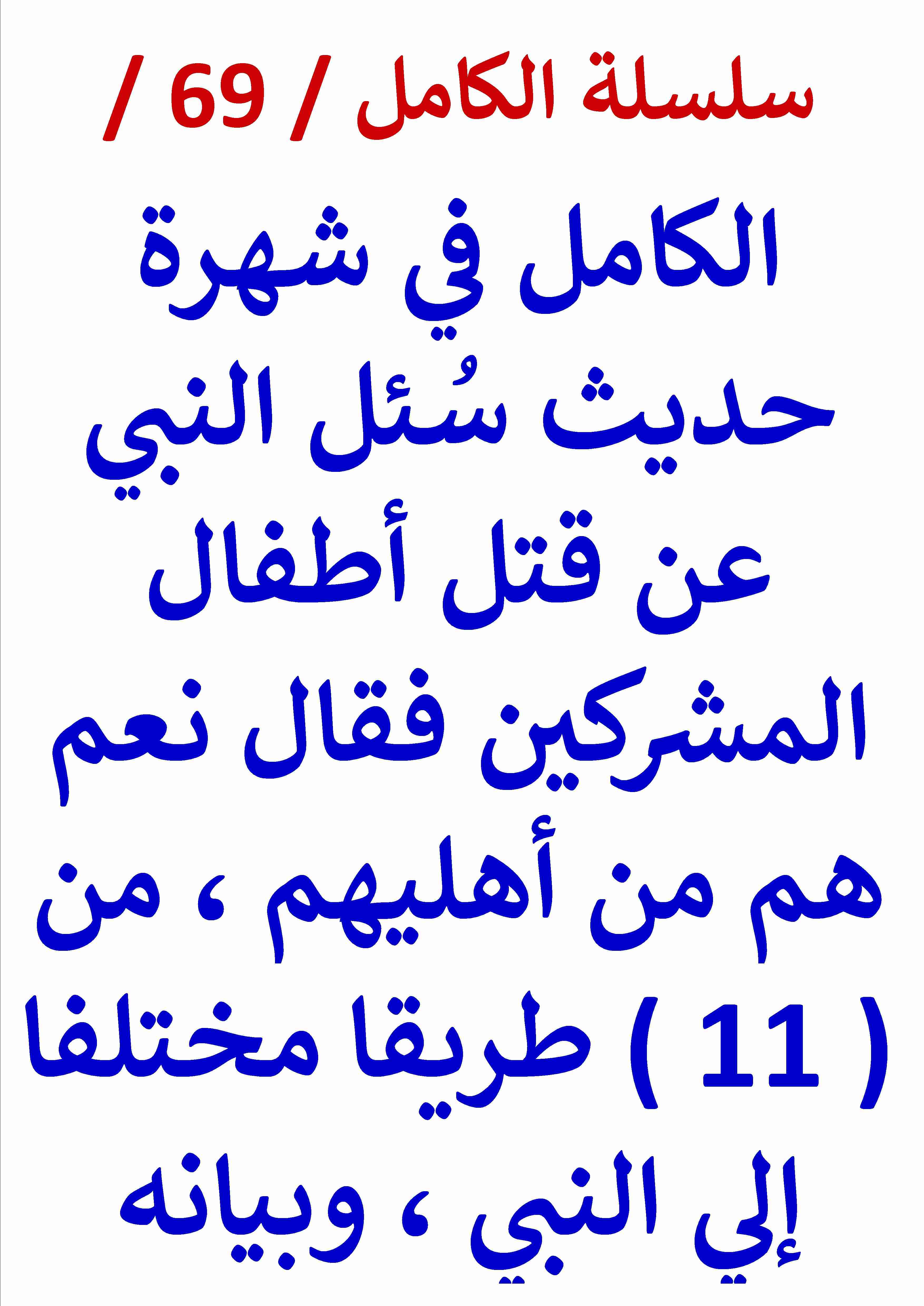 كتاب الكامل في شهرة حديث هم من اهليهم في قتل اطفال المشركين وبيانه لـ عامر الحسيني