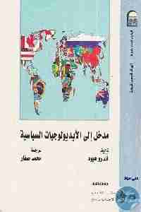 تحميل كتاب مدخل إلى الإيديولوجيات السياسية pdf أندرو هيود