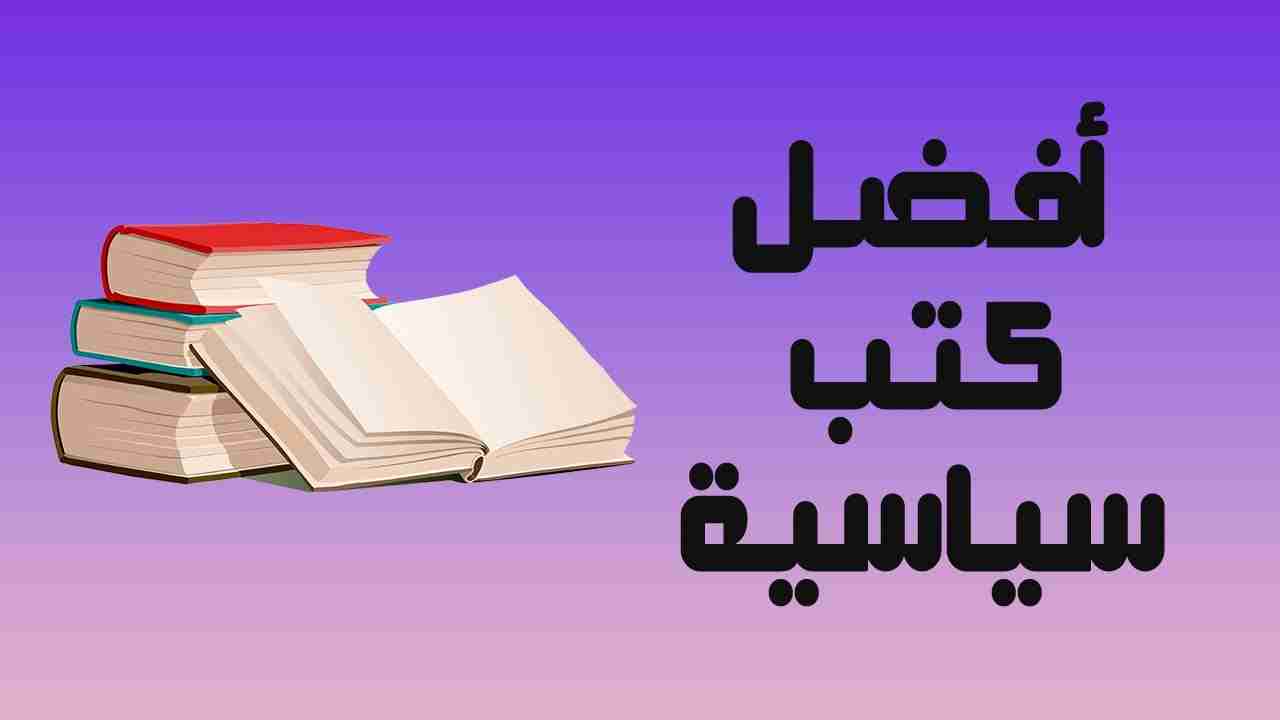 أفضل 10 كتب في السياسة للمبتدئين للقراءة والتحميل