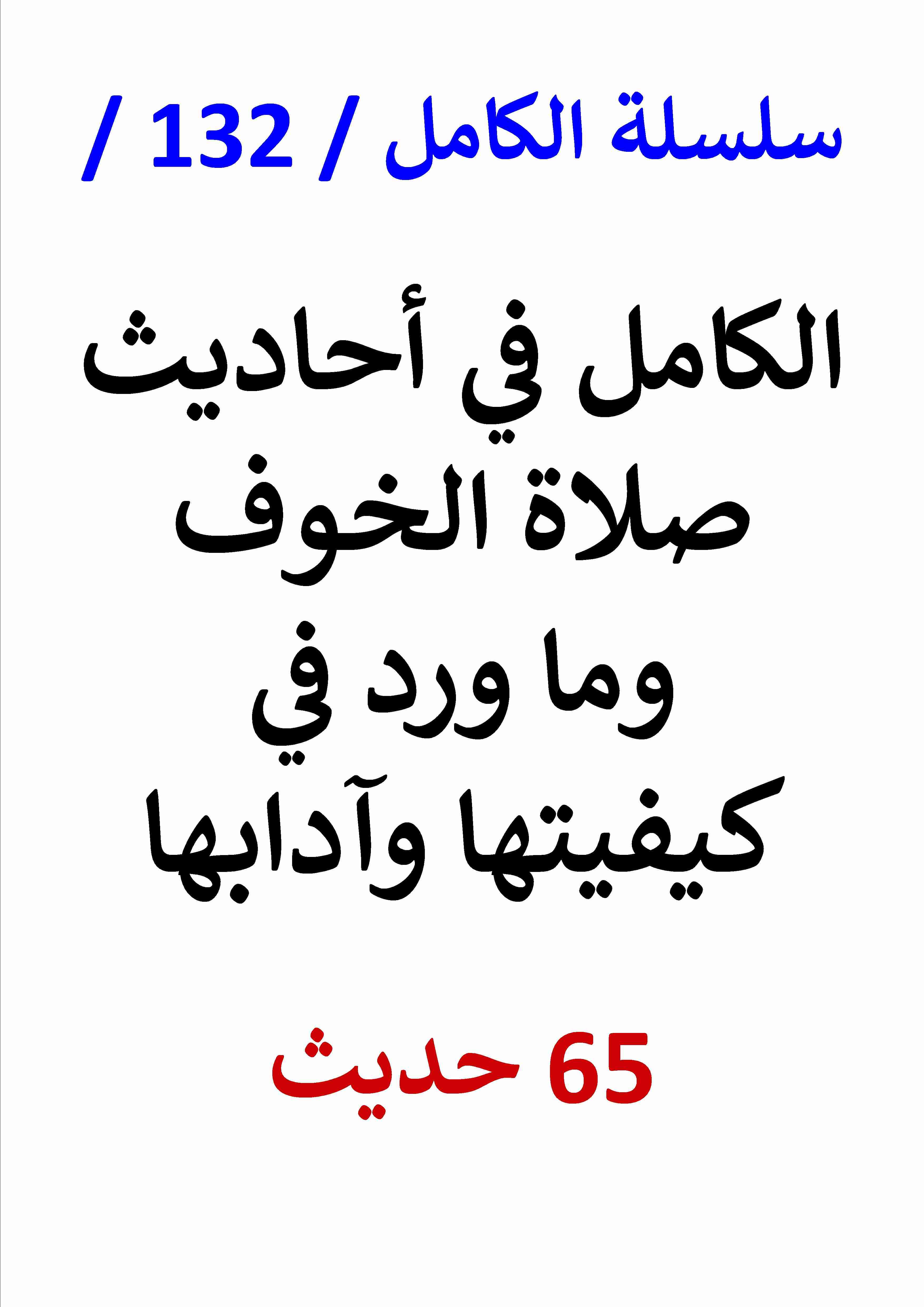 كتاب الكامل في احاديث صلاة الخوف وما ورد في كيفيتها وآدابها لـ عامر الحسيني