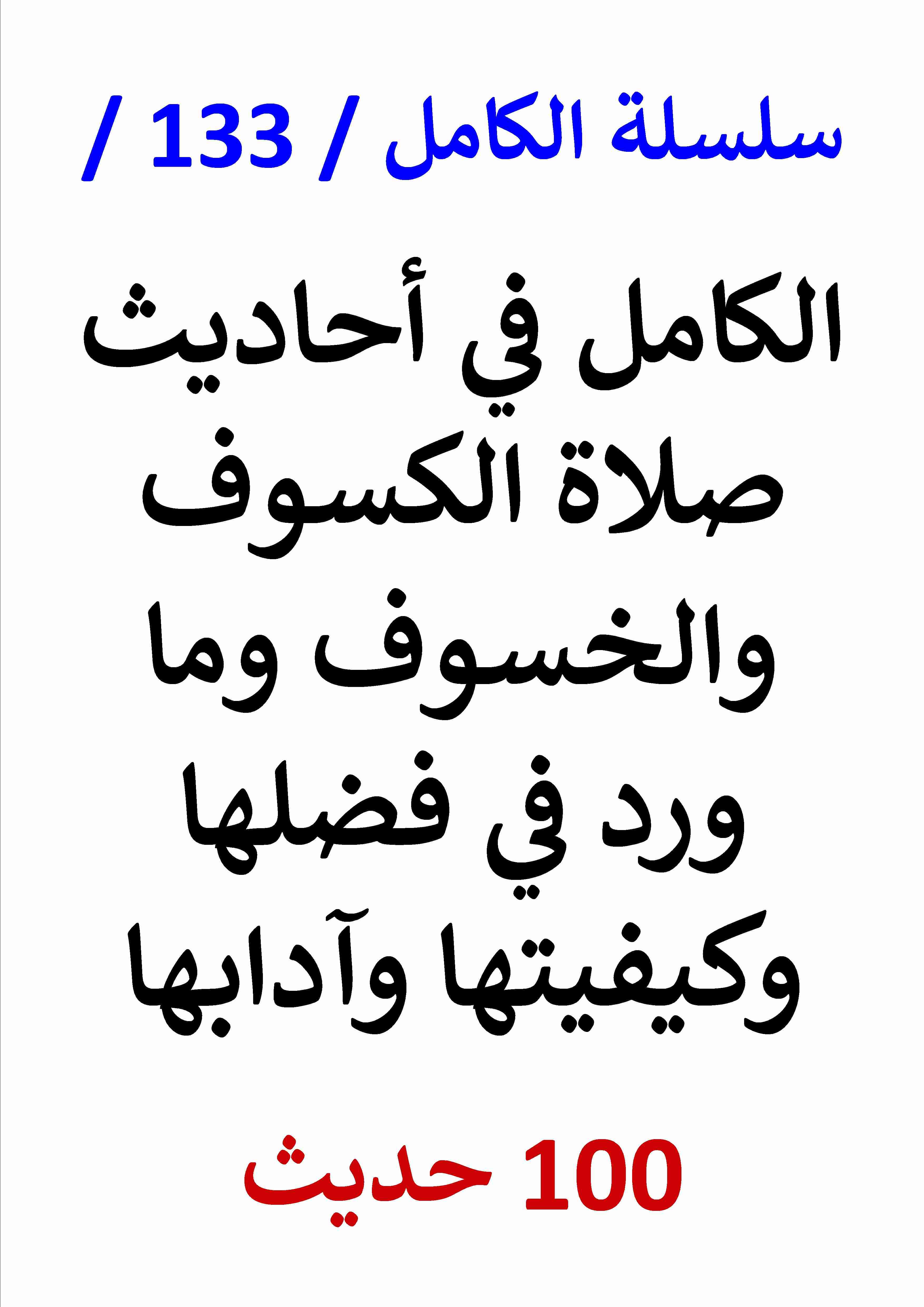 كتاب الكامل في احاديث صلاة الكسوف والخسوف وما ورد في فضلها وكيفيتها لـ عامر الحسيني  