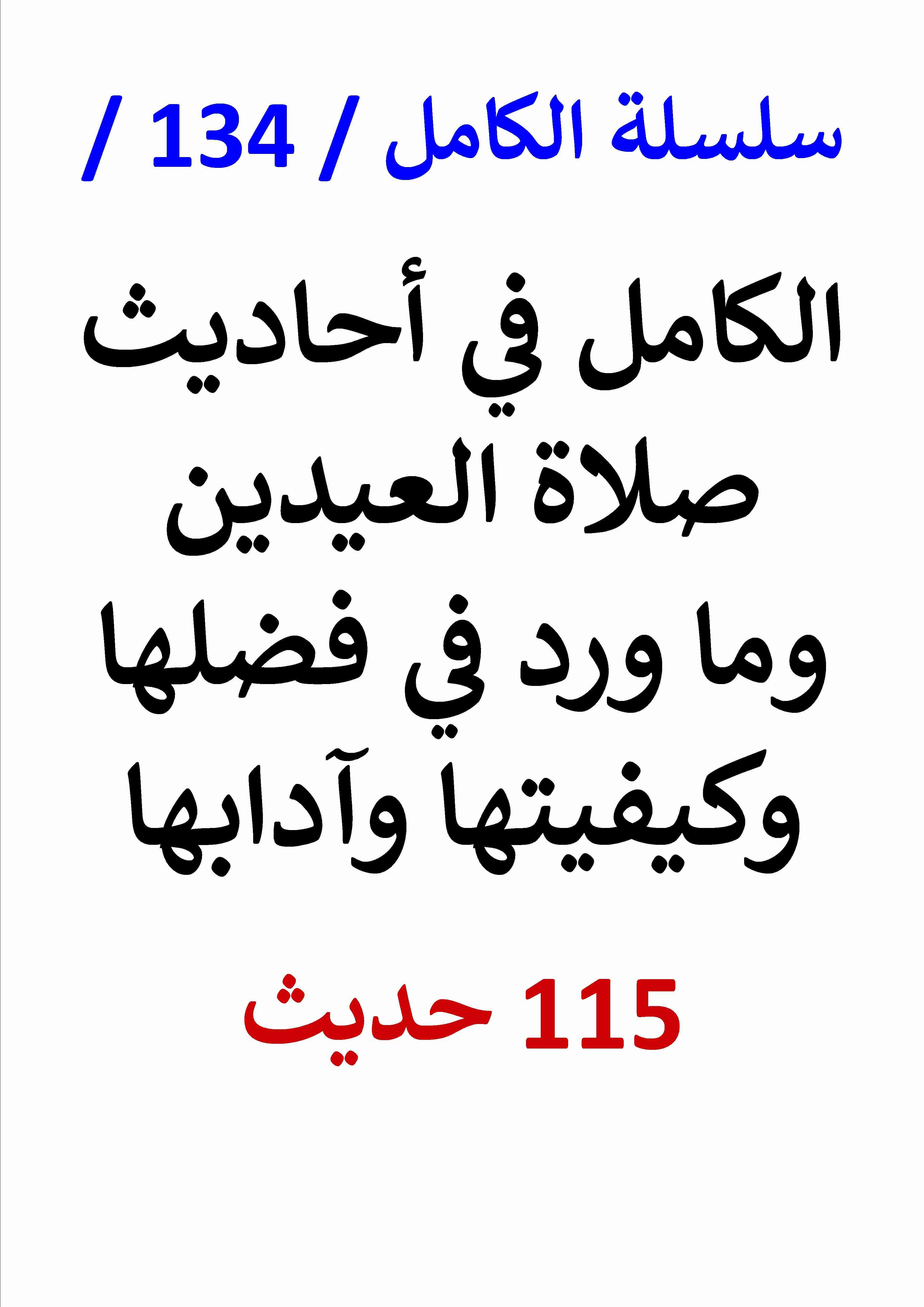 كتاب الكامل في احاديث صلاة العيدين وما ورد في فضلها وكيفيتها لـ عامر الحسيني