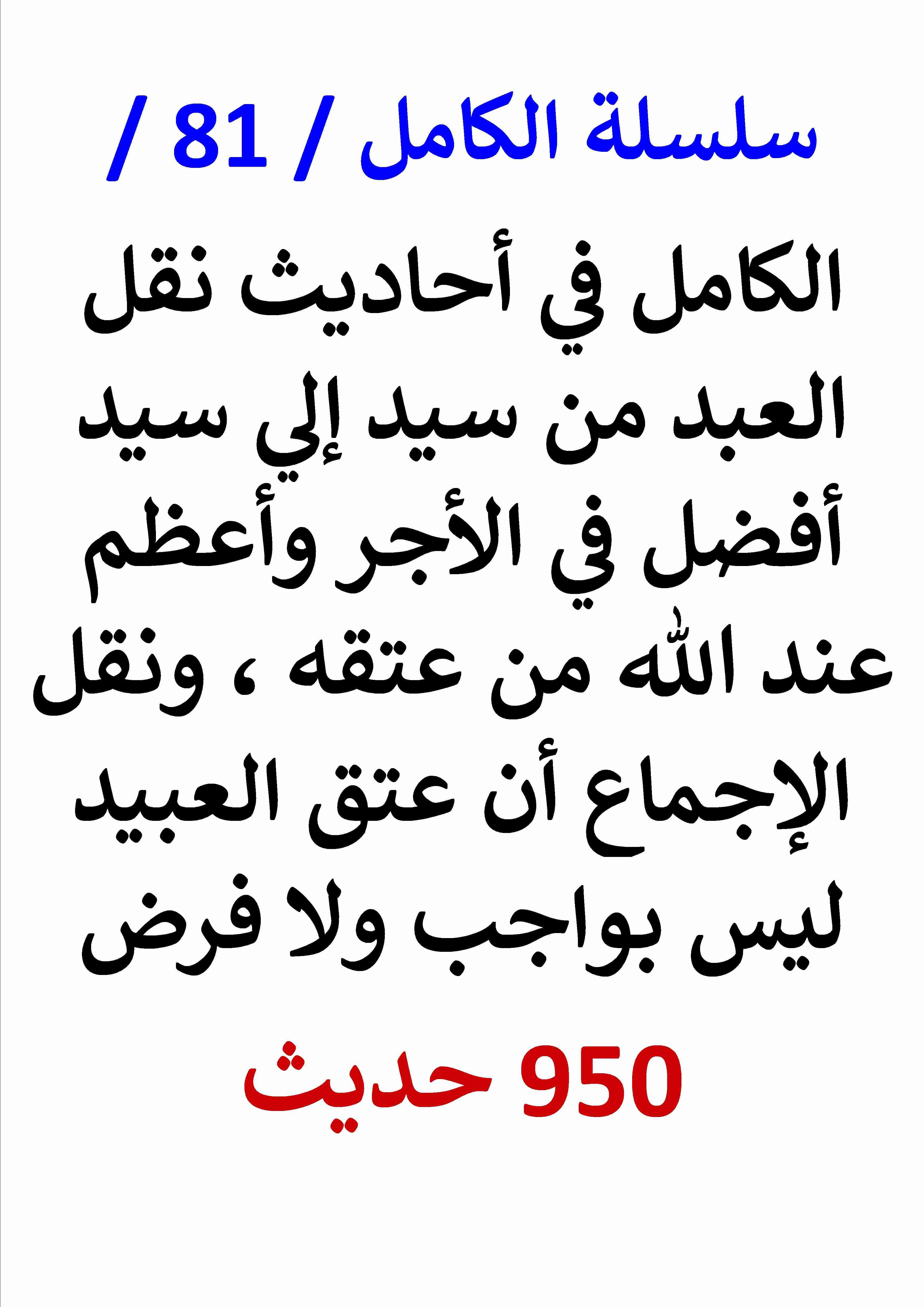 كتاب الكامل في احاديث نقل العبد من سيدٍ الي سيد افضل عند الله من عتقه لـ عامر الحسيني