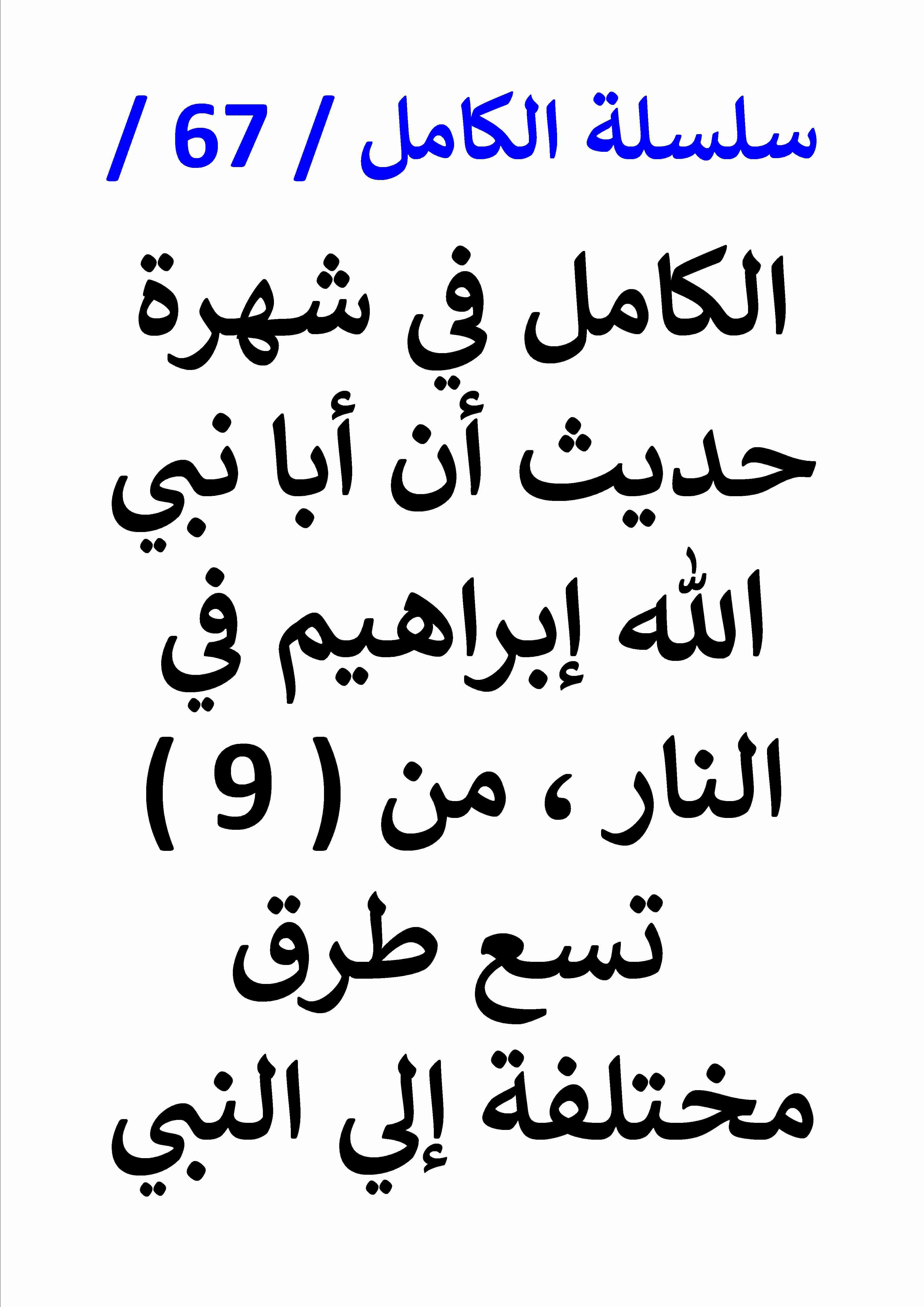 كتاب الكامل في شهرة حديث ان ابا نبي الله ابراهيم في النار من 9 طرق مختلفة لـ عامر الحسيني