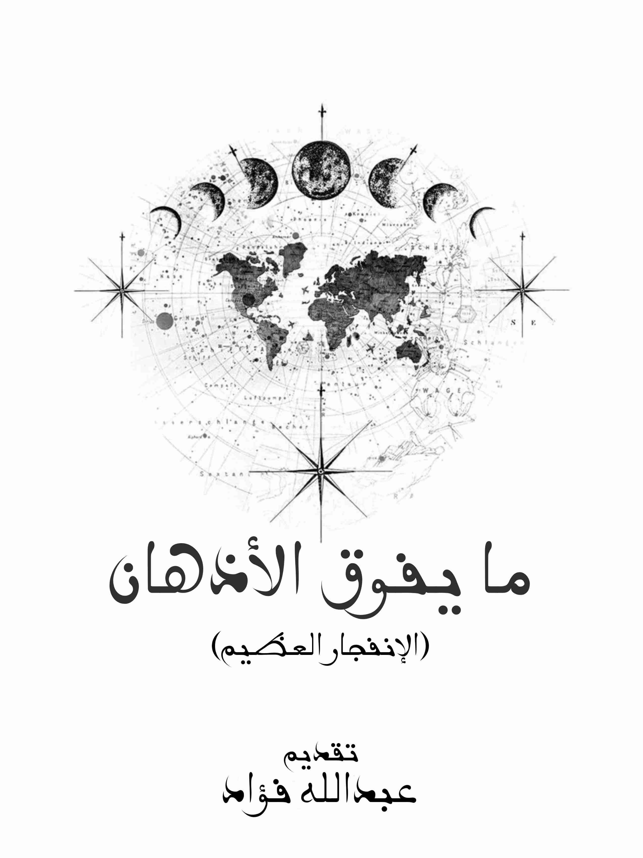 كتاب ما يفوق الاذهان لـ عبدالله فؤاد