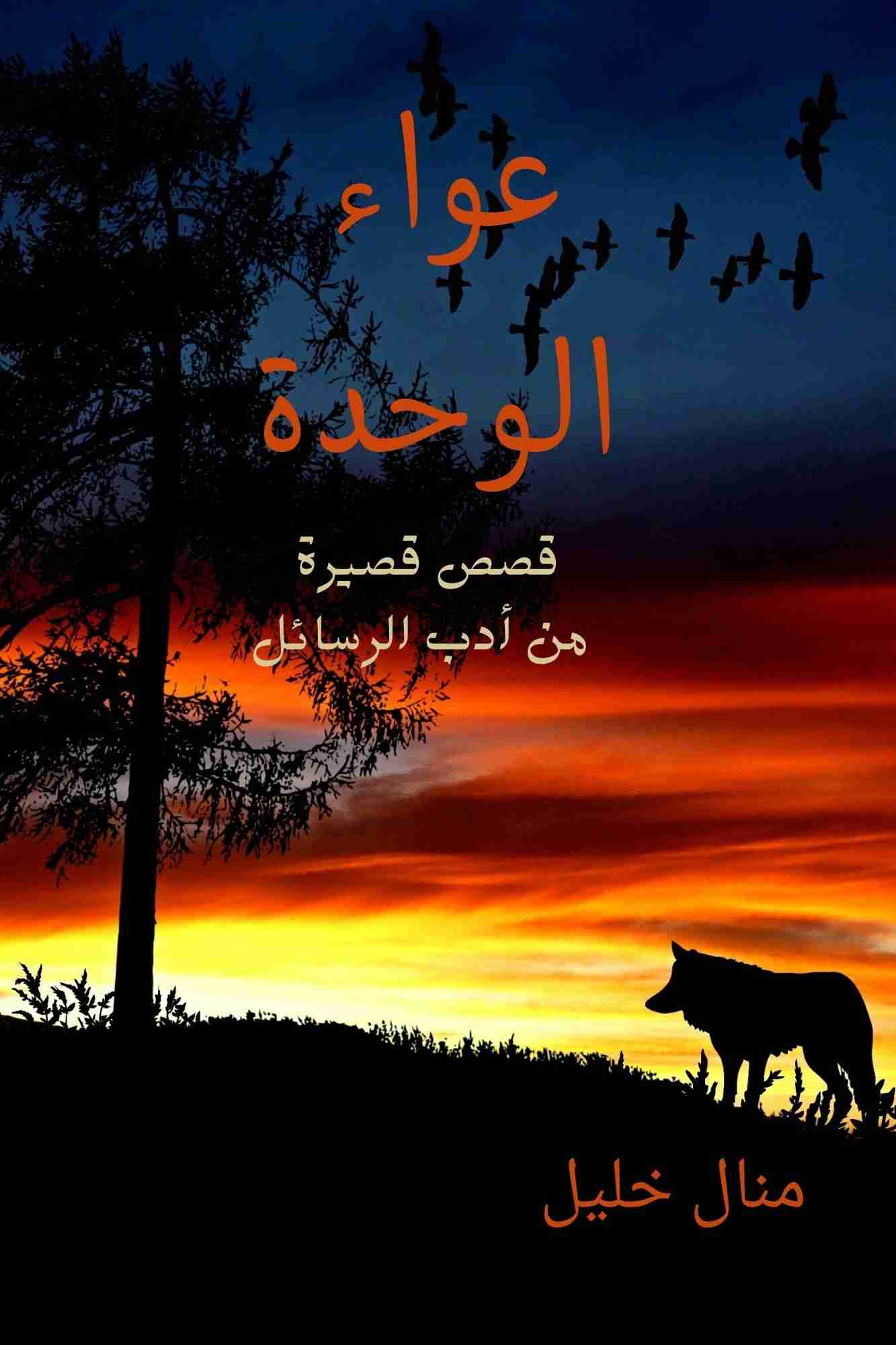 كتاب عواء الوحدة لـ منال خليل