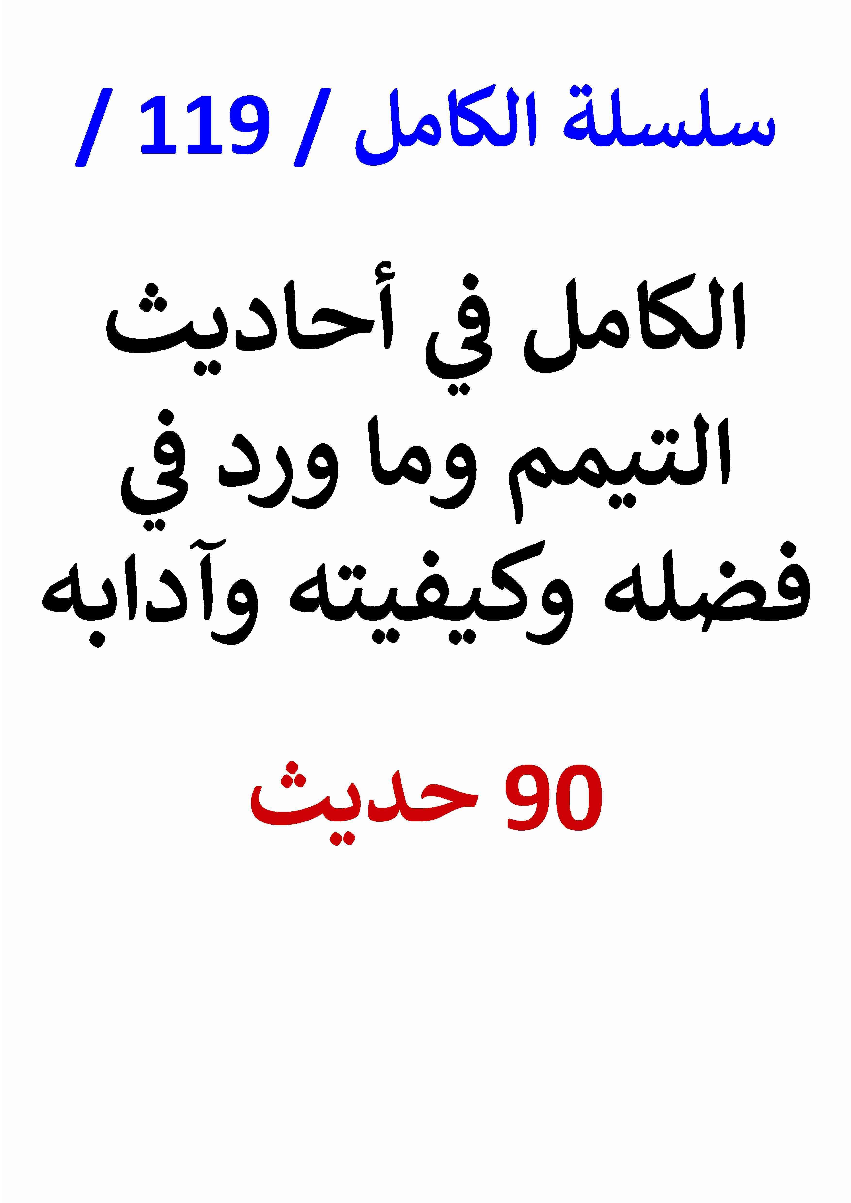 كتاب الكامل في احاديث التيمم وما ورد في كيفيته وآدابه لـ عامر الحسيني