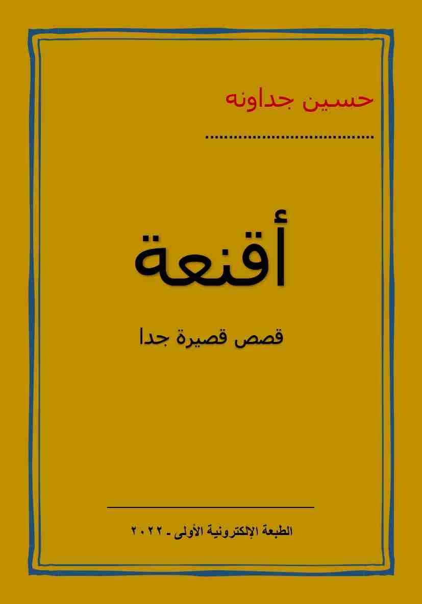 كتاب أقنعة لـ حسين الجداونه