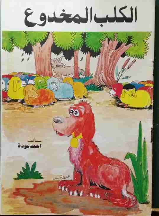كتاب الكلب المخدوع لـ أحمد عودة
